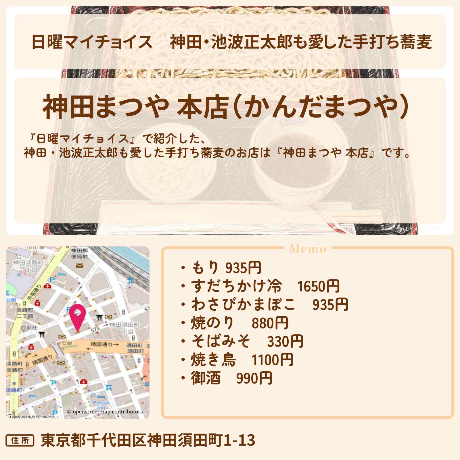 【日曜マイチョイス】神田・池波正太郎も愛した手打ち蕎麦『神田まつや 本店』のお店情報〔近藤春菜・角野卓造〕
