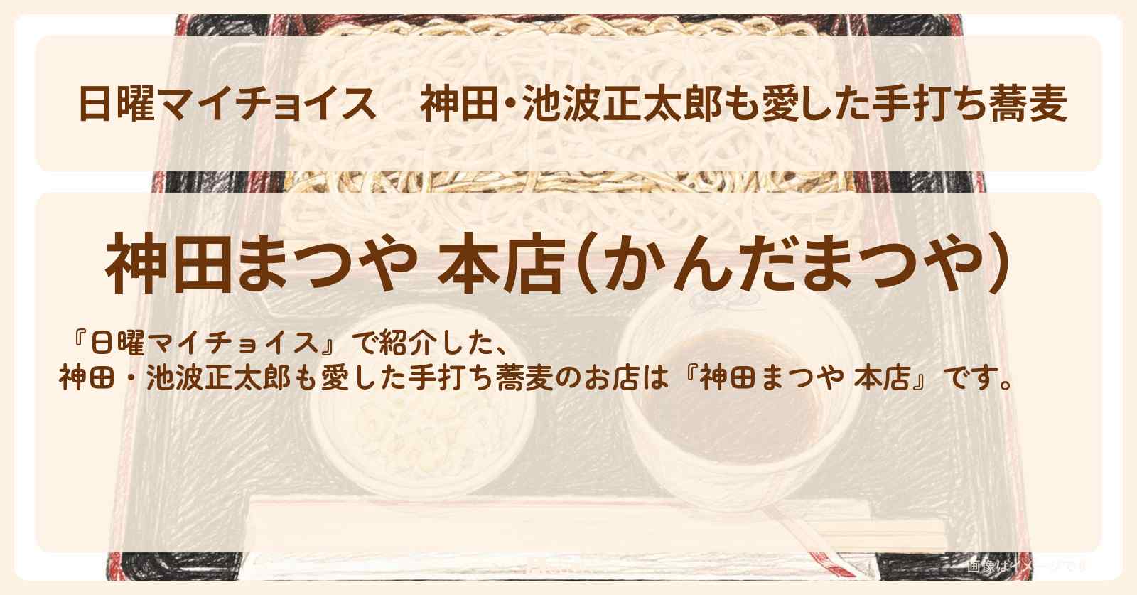 神田・池波正太郎も愛した手打ち蕎麦『神田まつや 本店』のお店情報〔近藤春菜・角野卓造〕