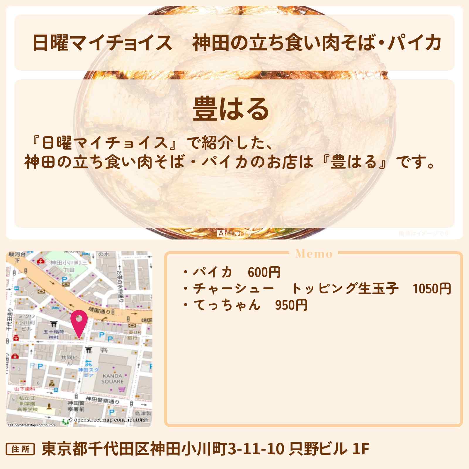 【日曜マイチョイス】神田の立ち食い肉そば・パイカ『豊はる』のお店情報〔近藤春菜・角野卓造〕