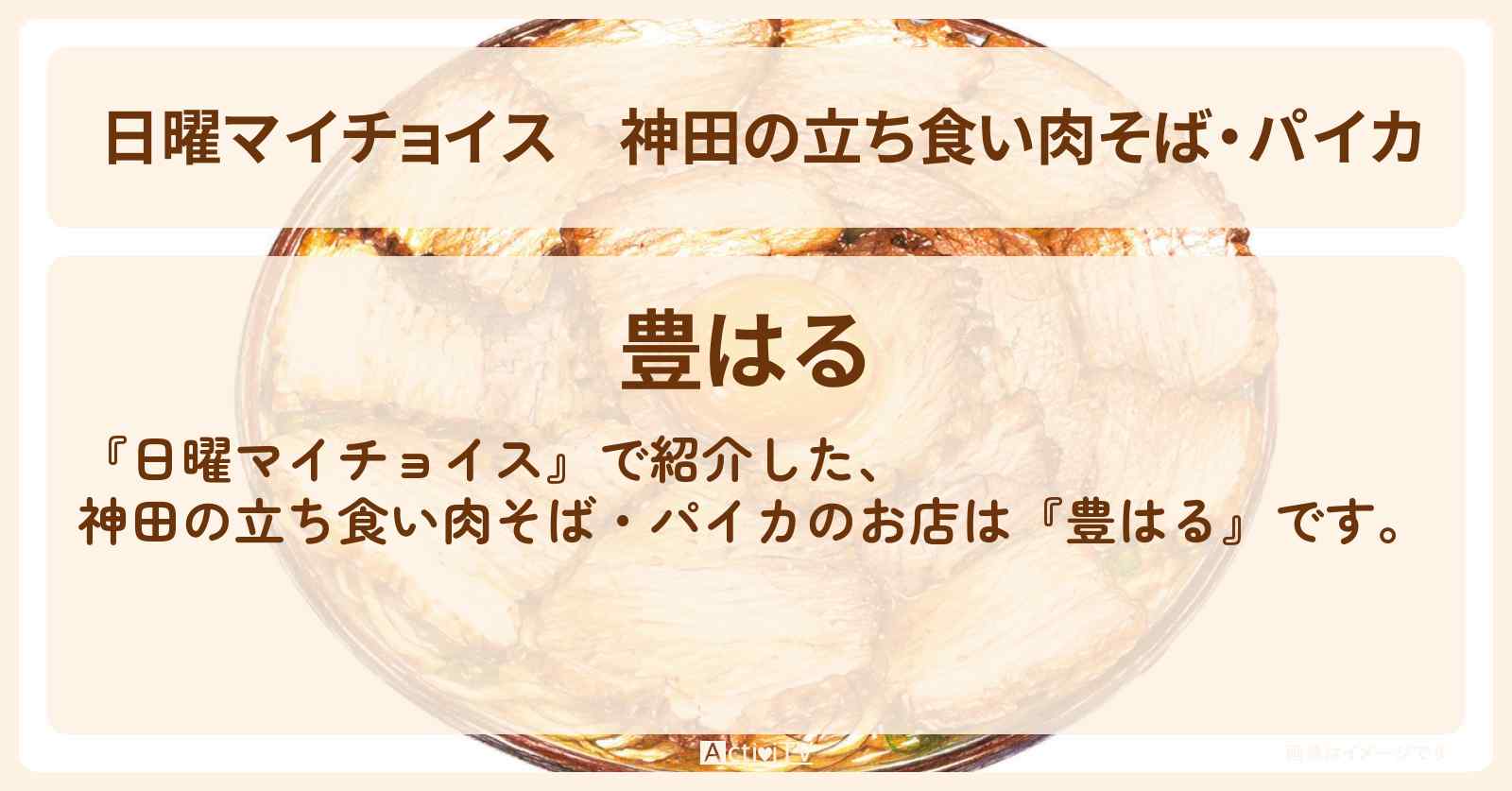 神田の立ち食い肉そば・パイカ『豊はる』のお店情報〔近藤春菜・角野卓造〕