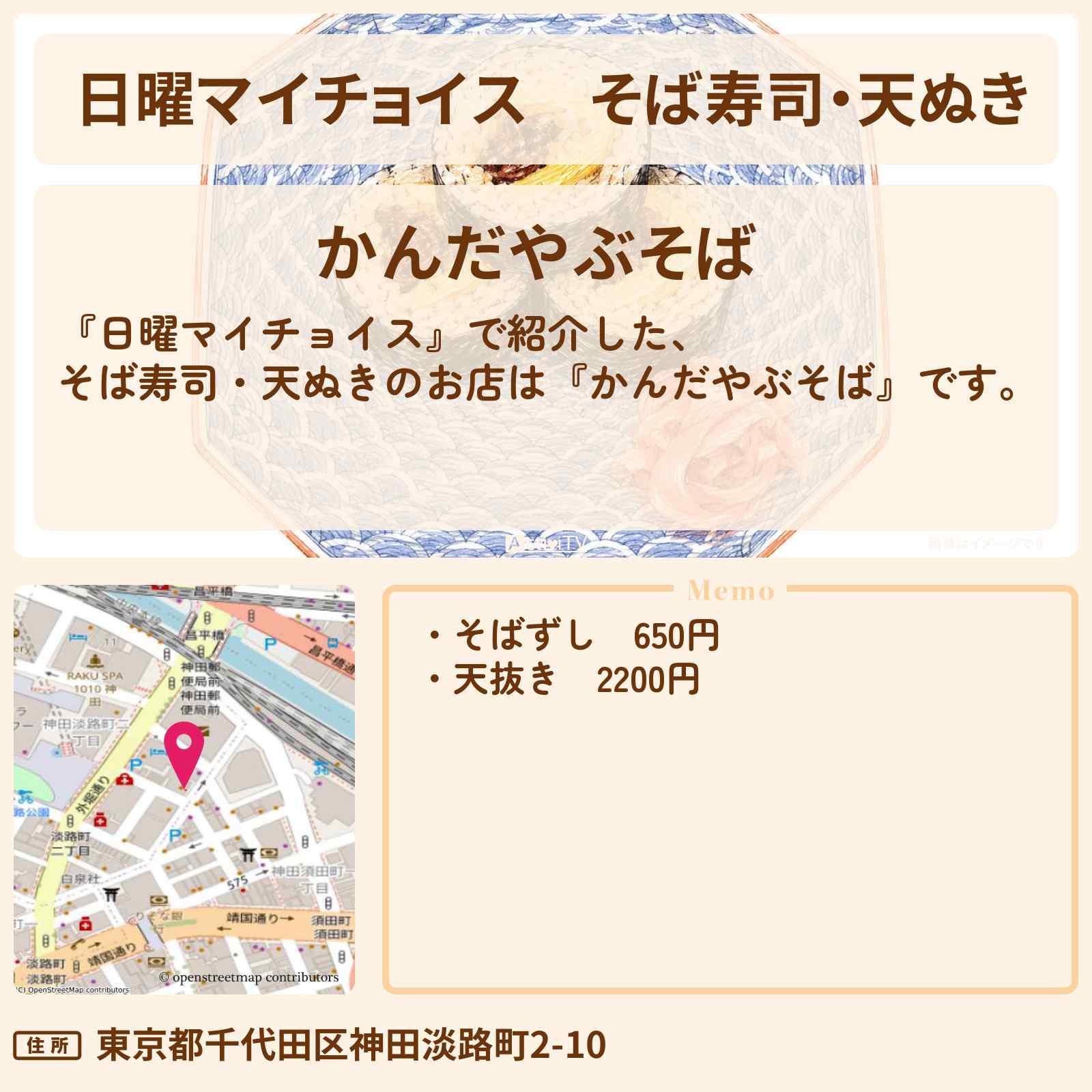 【日曜マイチョイス】そば寿司・天ぬき『かんだやぶそば』のお店情報〔近藤春菜・角野卓造〕