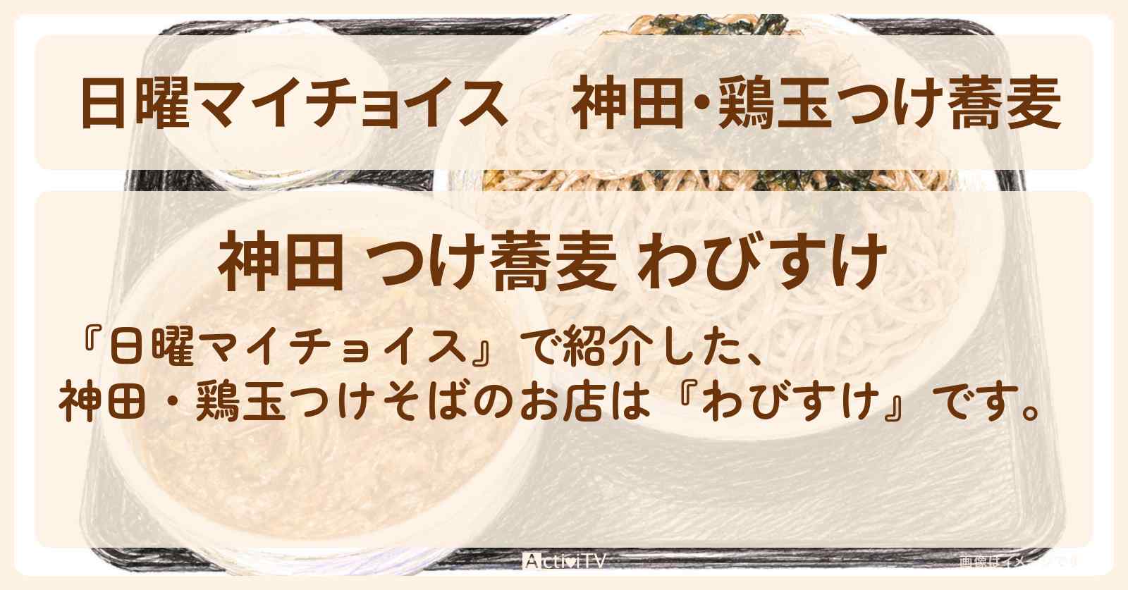 神田・鶏玉つけ蕎麦『わびすけ』のお店情報〔近藤春菜・角野卓造〕