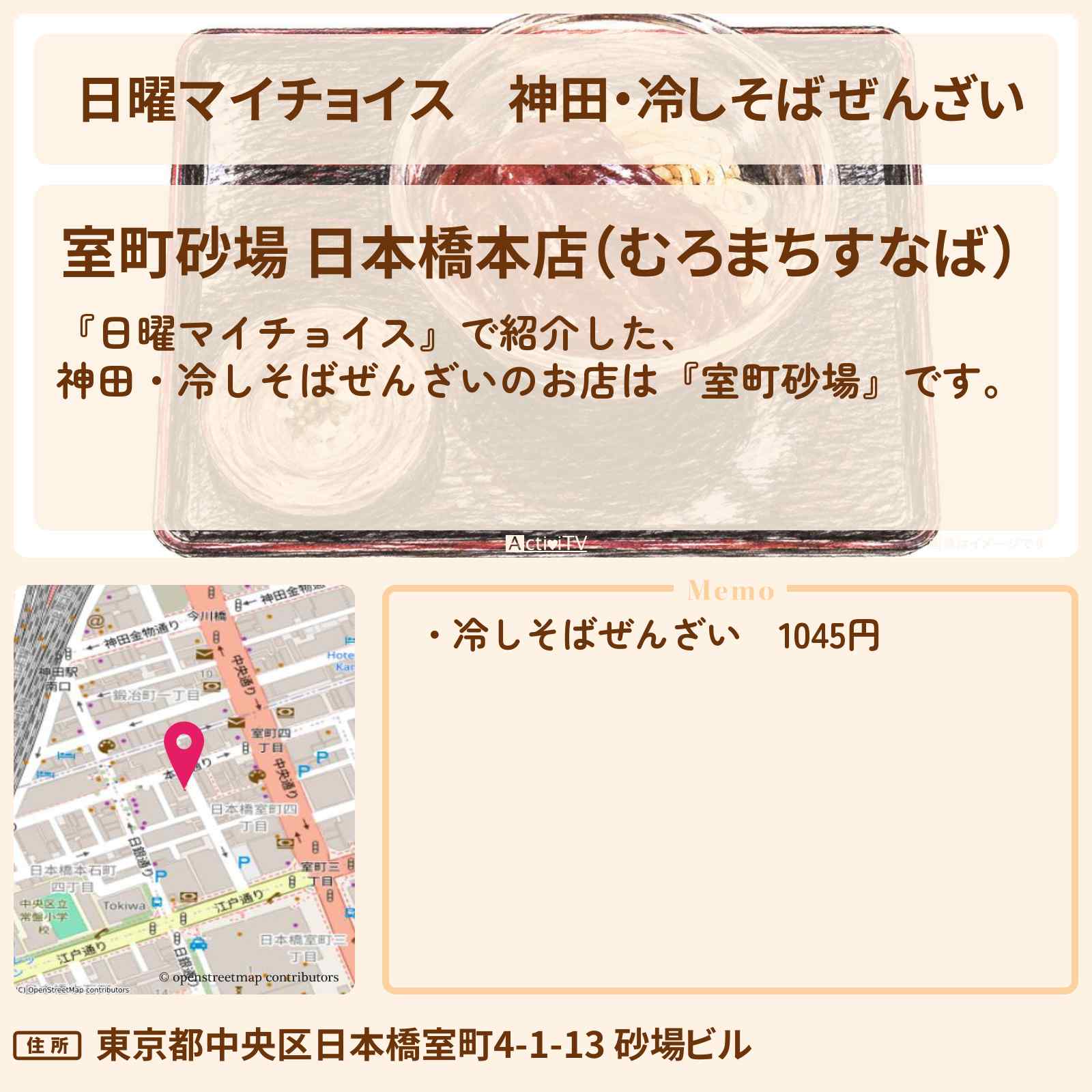 【日曜マイチョイス】神田・冷しそばぜんざい『室町砂場』のお店情報〔近藤春菜・角野卓造〕