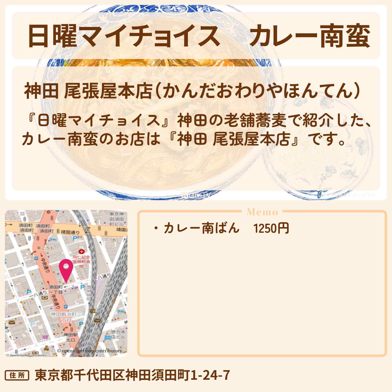 【日曜マイチョイス】カレー南蛮『神田 尾張屋本店』神田の老舗蕎麦のお店情報〔近藤春菜・角野卓造〕