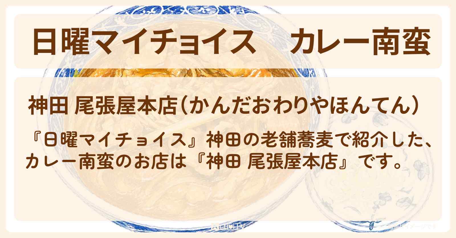 カレー南蛮『神田 尾張屋本店』神田の老舗蕎麦のお店情報〔近藤春菜・角野卓造〕