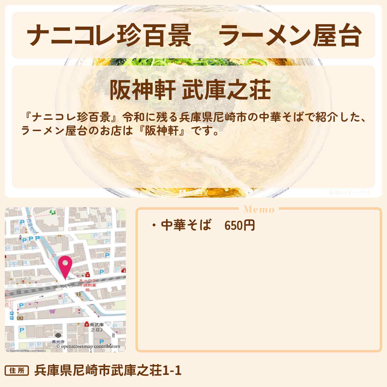 【ナニコレ珍百景】ラーメン屋台『阪神軒』兵庫県尼崎市の中華そばのお店情報