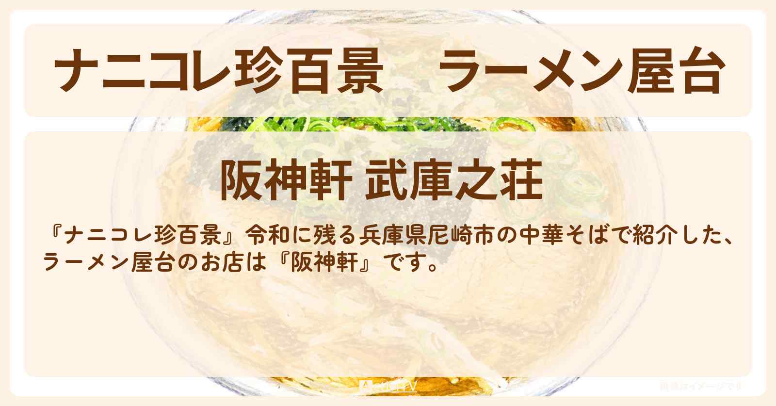 【ナニコレ珍百景】ラーメン屋台『阪神軒』兵庫県尼崎市の中華そばのお店情報