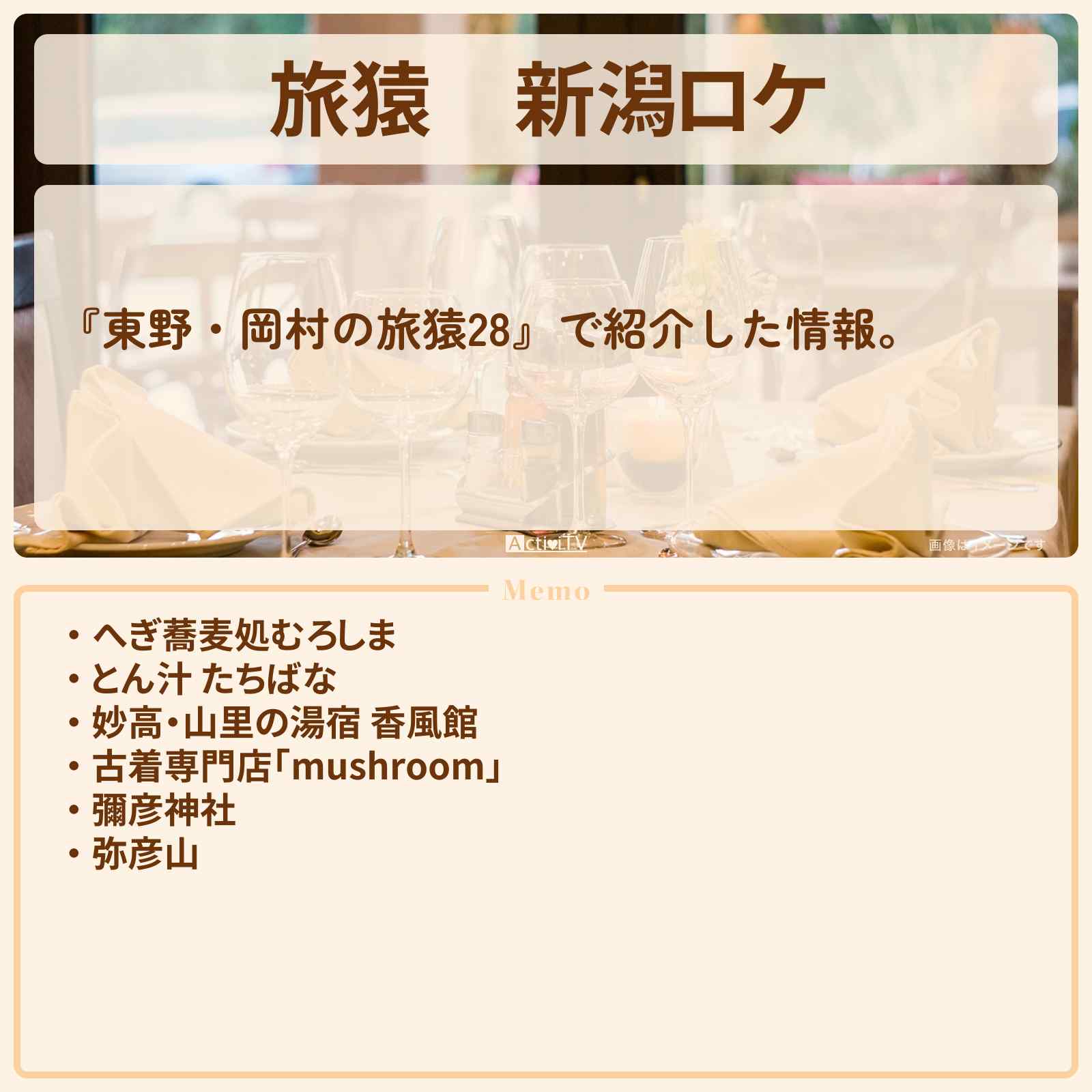 【旅猿】新潟ロケ『かまいたちと行く新潟県の旅』のお店・ロケ地まとめ〔かまいたち〕