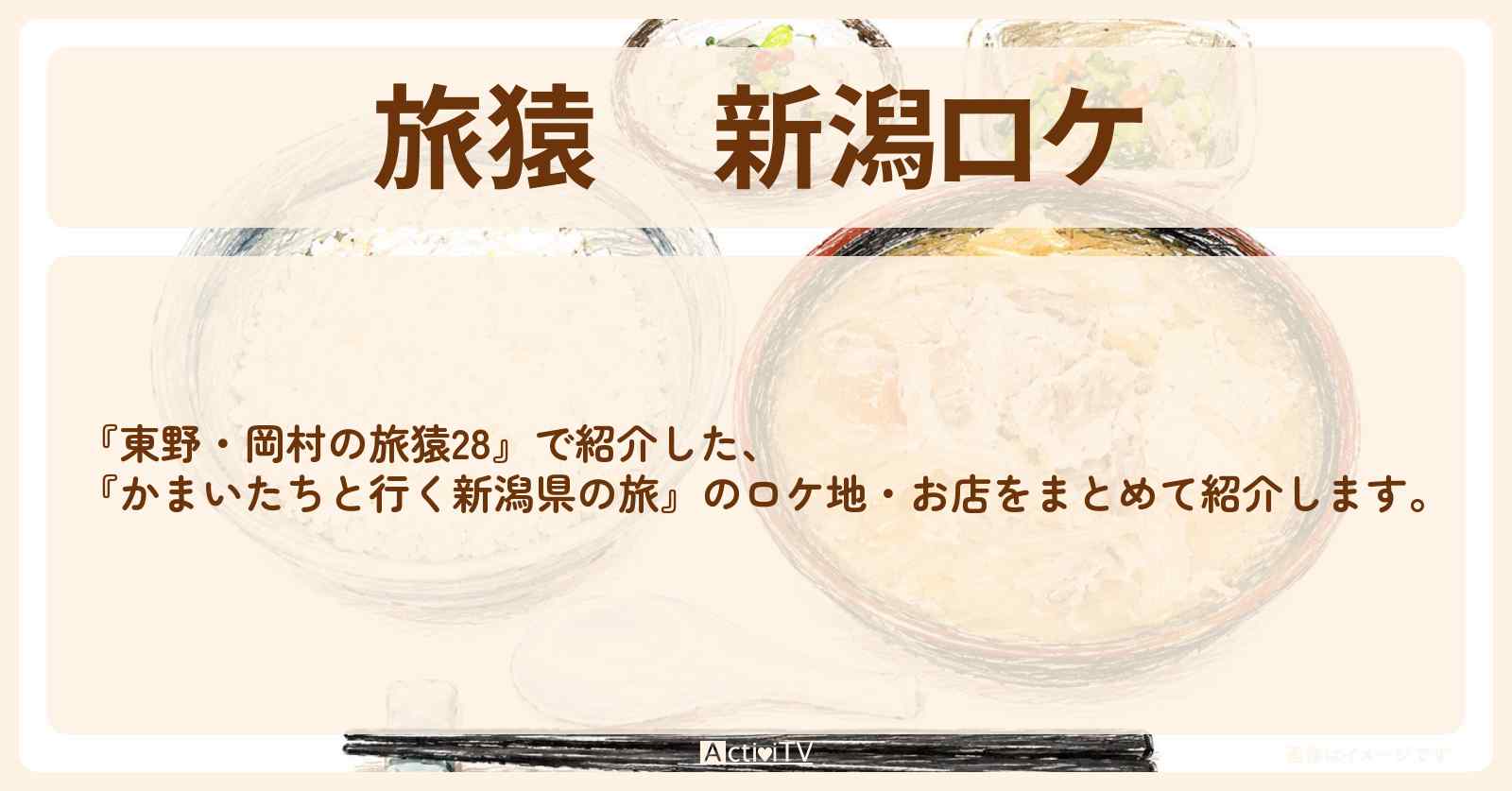 新潟ロケ『かまいたちと行く新潟県の旅』のお店・ロケ地まとめ〔かまいたち〕