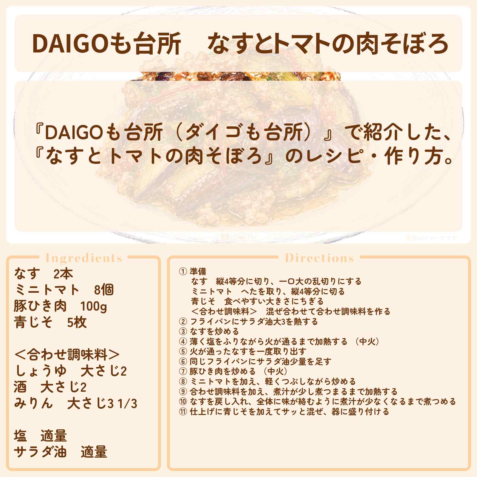 【DAIGOも台所】『なすとトマトの肉そぼろ』のレシピ・作り方を紹介〔ダイゴも台所〕