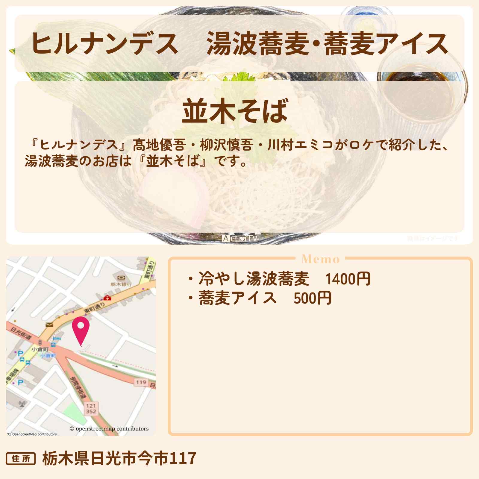 【ヒルナンデス】湯波蕎麦・蕎麦アイス『並木そば』旅館の女将が推すグルメのお店情報〔髙地優吾・柳沢慎吾・川村エミコ〕