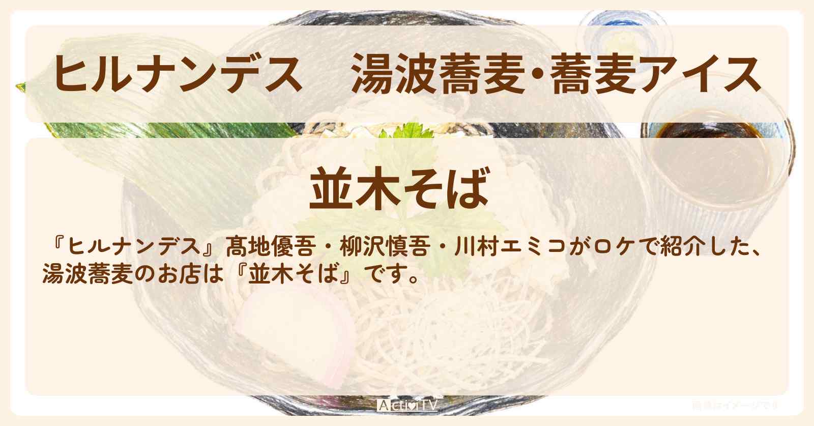 【ヒルナンデス】湯波蕎麦・蕎麦アイス『並木そば』旅館の女将が推すグルメのお店情報〔髙地優吾・柳沢慎吾・川村エミコ〕