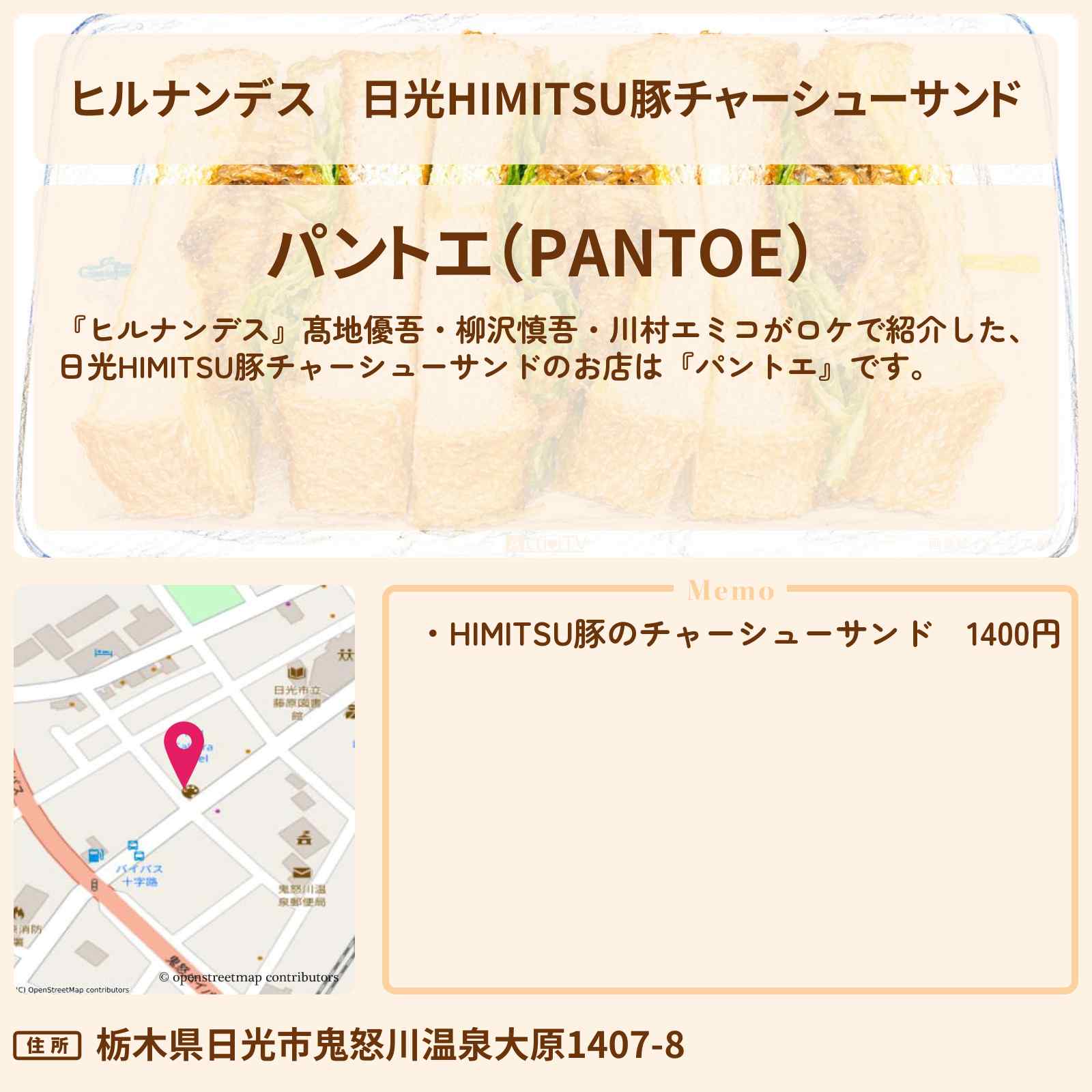 【ヒルナンデス】日光HIMITSU豚チャーシューサンド『パントエ』旅館の女将が推すグルメのお店情報〔髙地優吾・柳沢慎吾・川村エミコ〕
