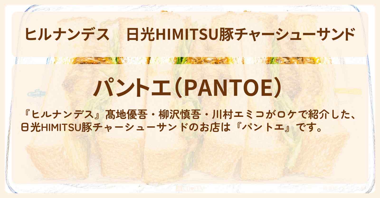 【ヒルナンデス】日光HIMITSU豚チャーシューサンド『パントエ』旅館の女将が推すグルメのお店情報〔髙地優吾・柳沢慎吾・川村エミコ〕