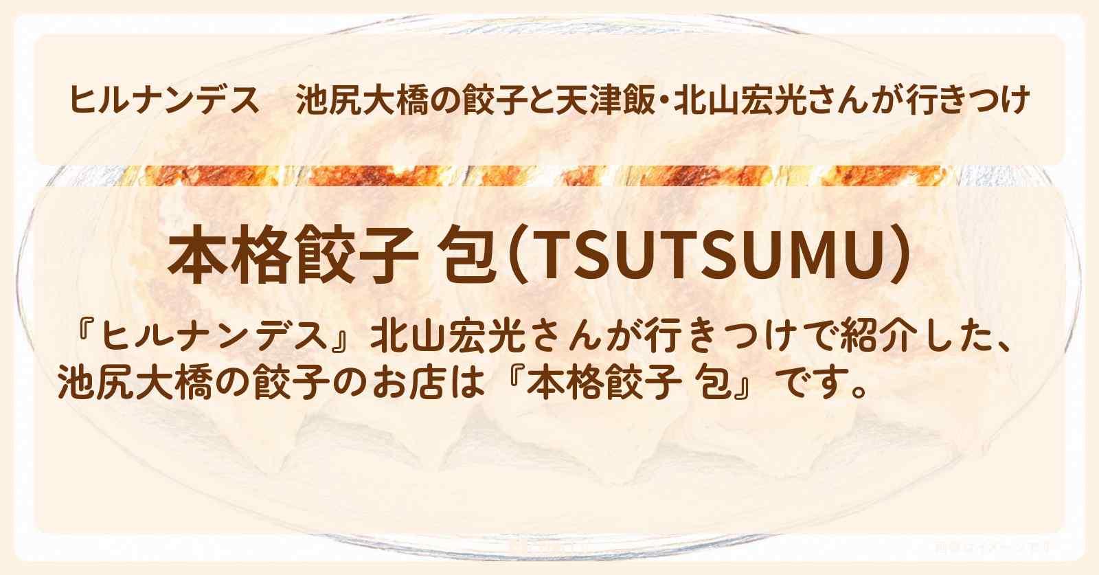 【ヒルナンデス】池尻大橋の餃子と天津飯・北山宏光さんが行きつけ『本格餃子 包』のお店情報