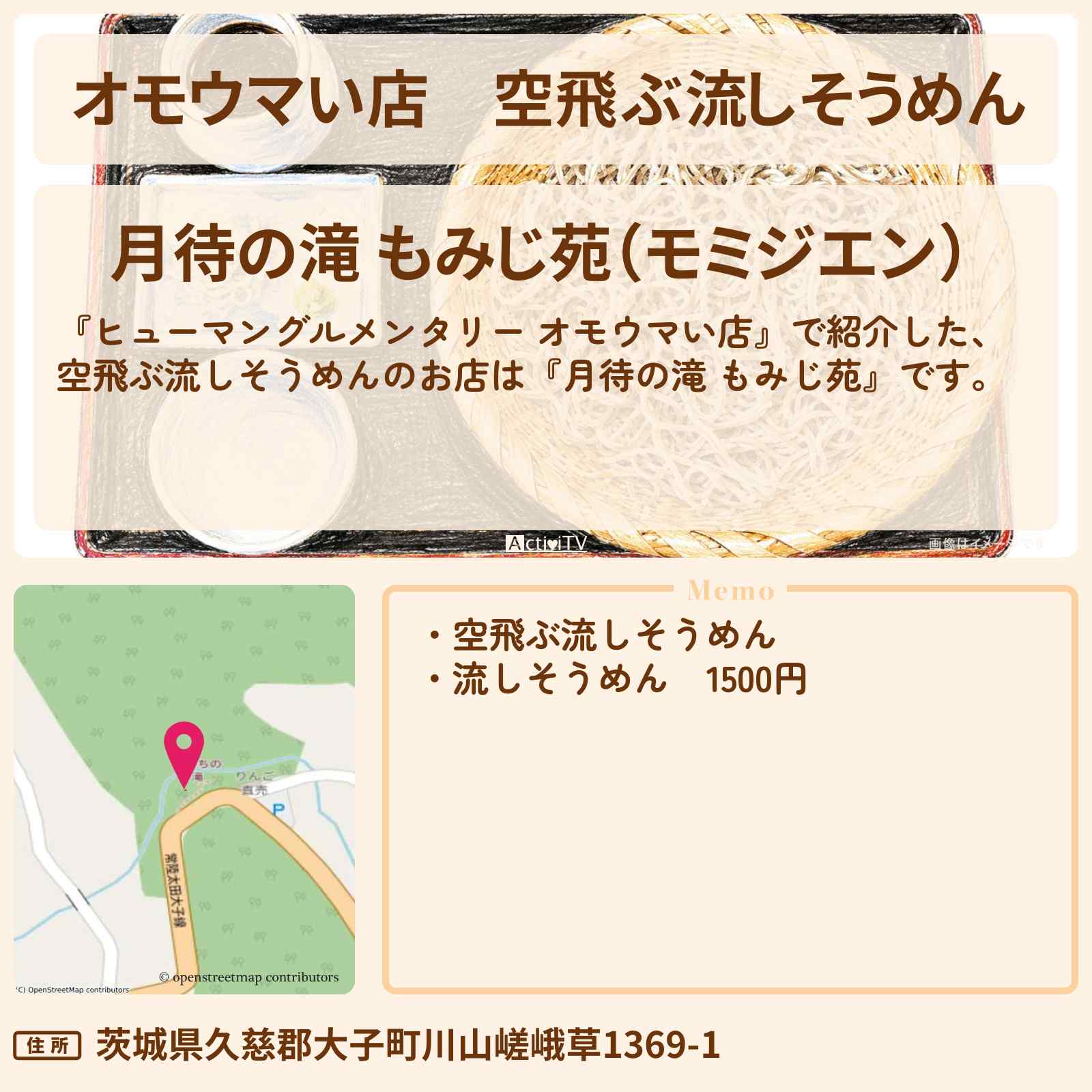 【オモウマい店】空飛ぶ流しそうめん『月待の滝 もみじ苑』茨城県大子町のお店の場所