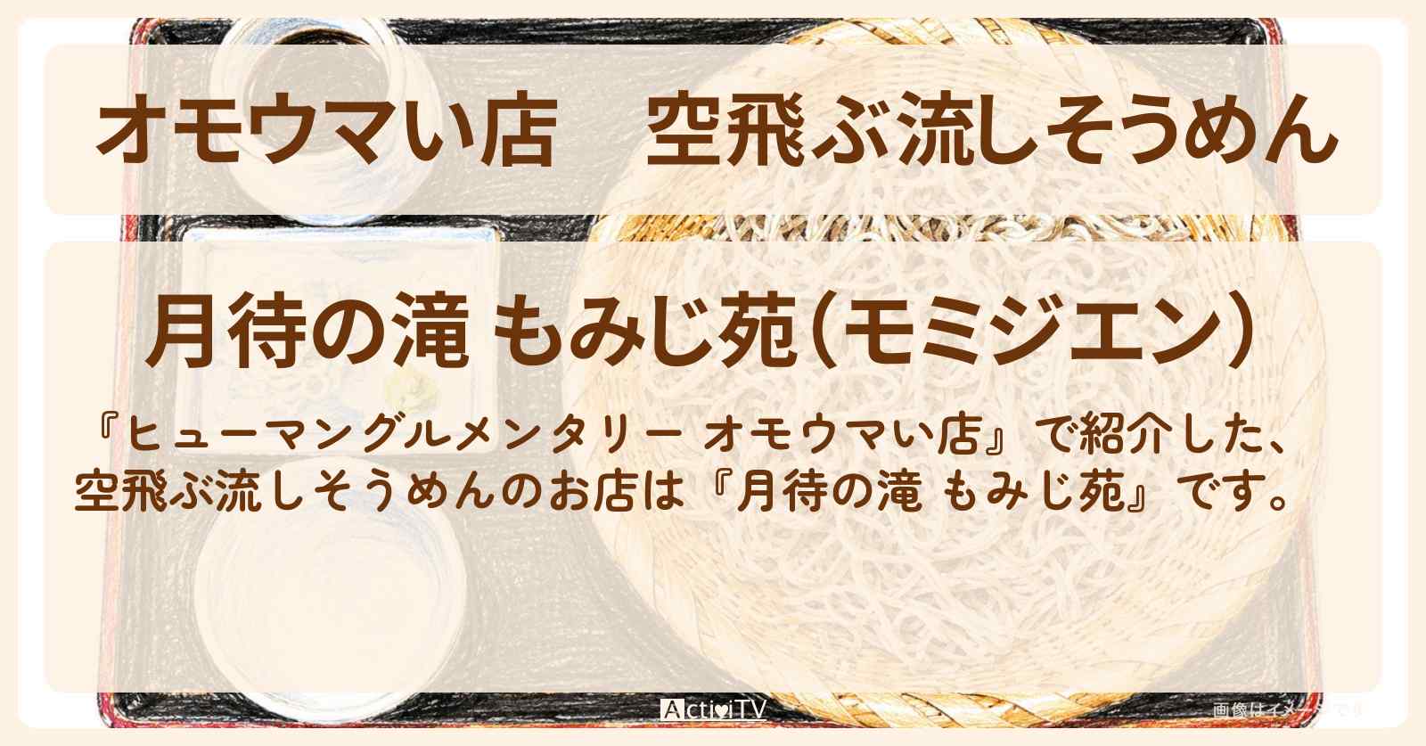 【オモウマい店】空飛ぶ流しそうめん『月待の滝 もみじ苑』茨城県大子町のお店の場所