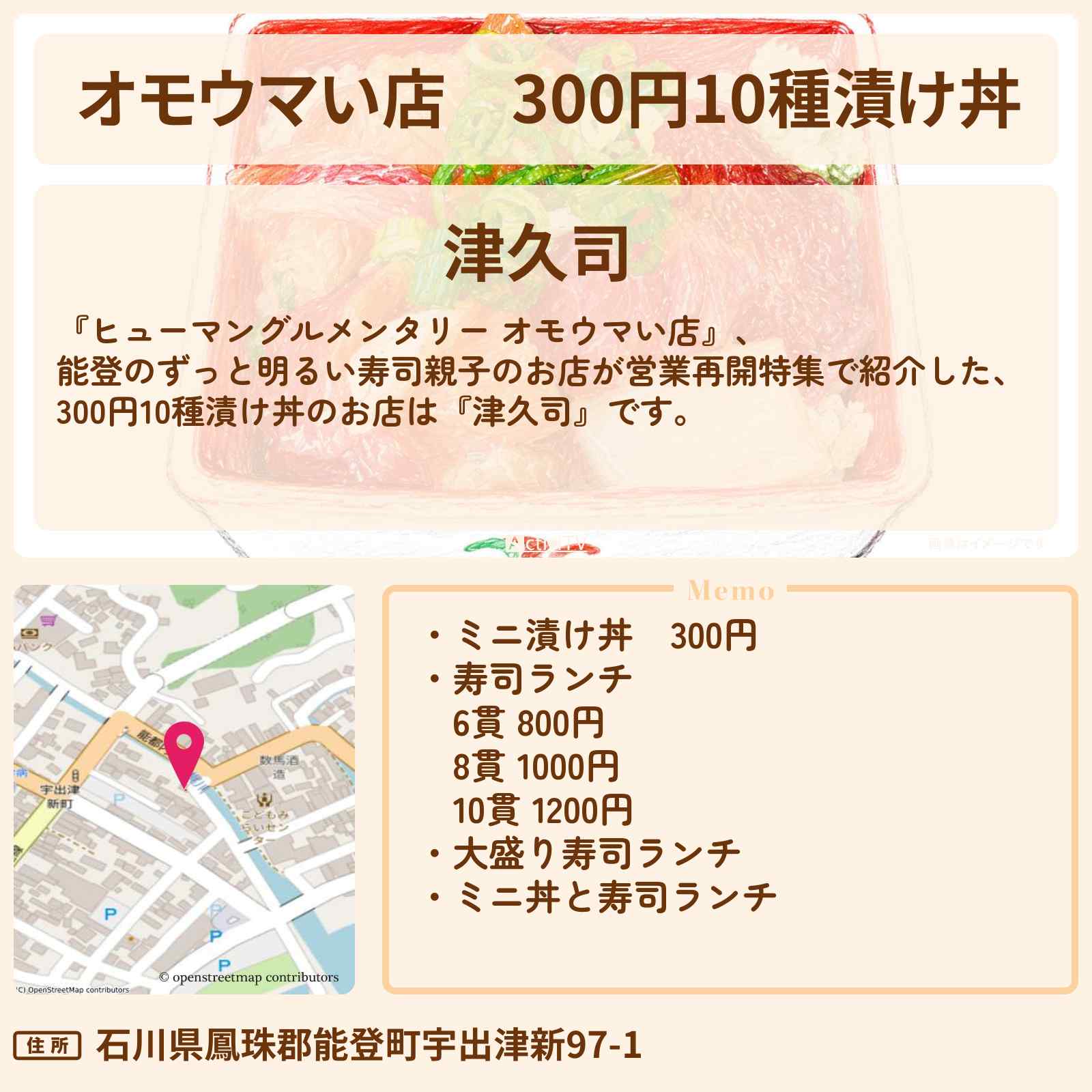 【オモウマい店】300円10種漬け丼『津久司』能登のずっと明るい寿司親子のお店の場所