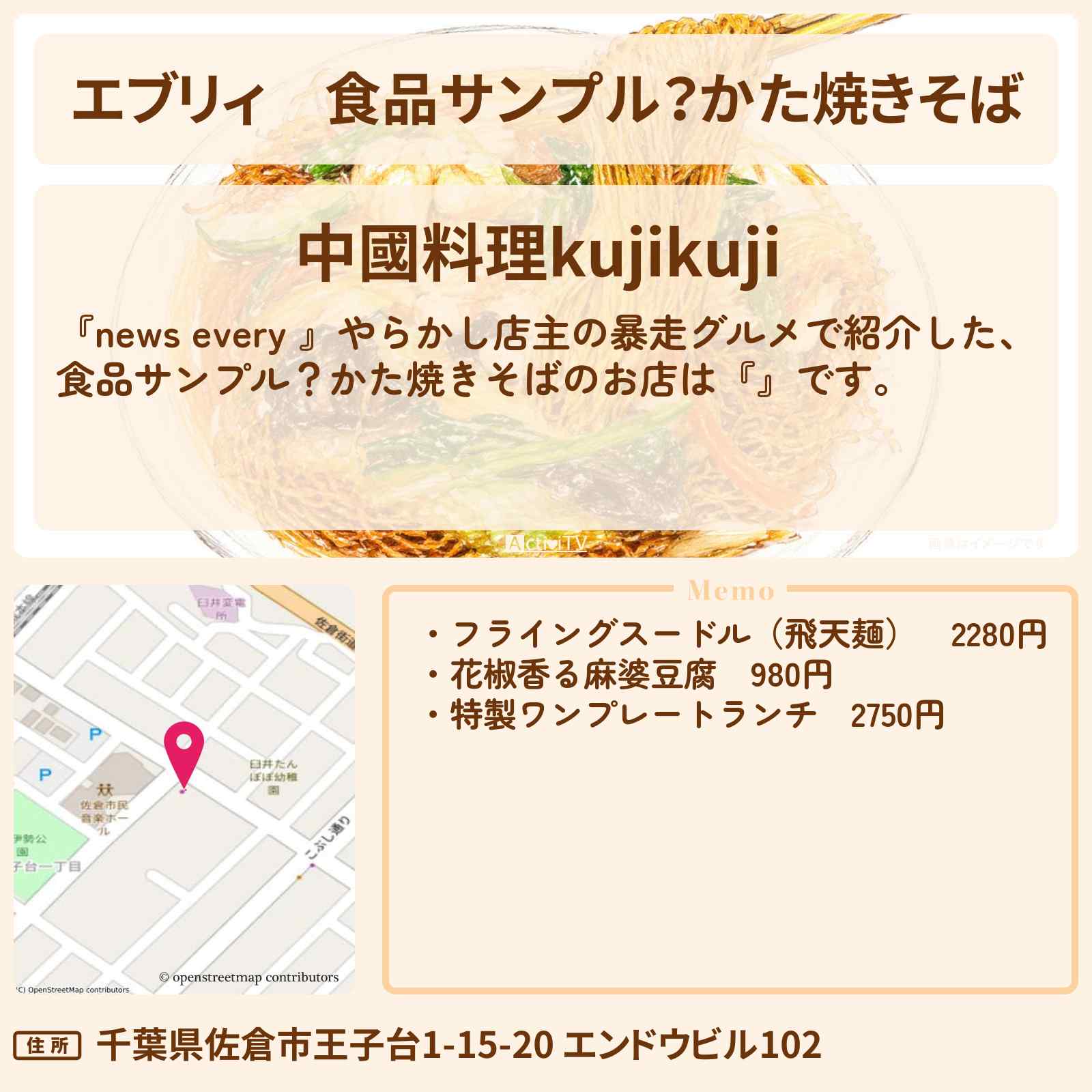 【エブリィ】食品サンプル?かた焼きそば『中國料理kujikuji』千葉県佐倉市の町中華 ・店主の暴走グルメのお店情報 #every