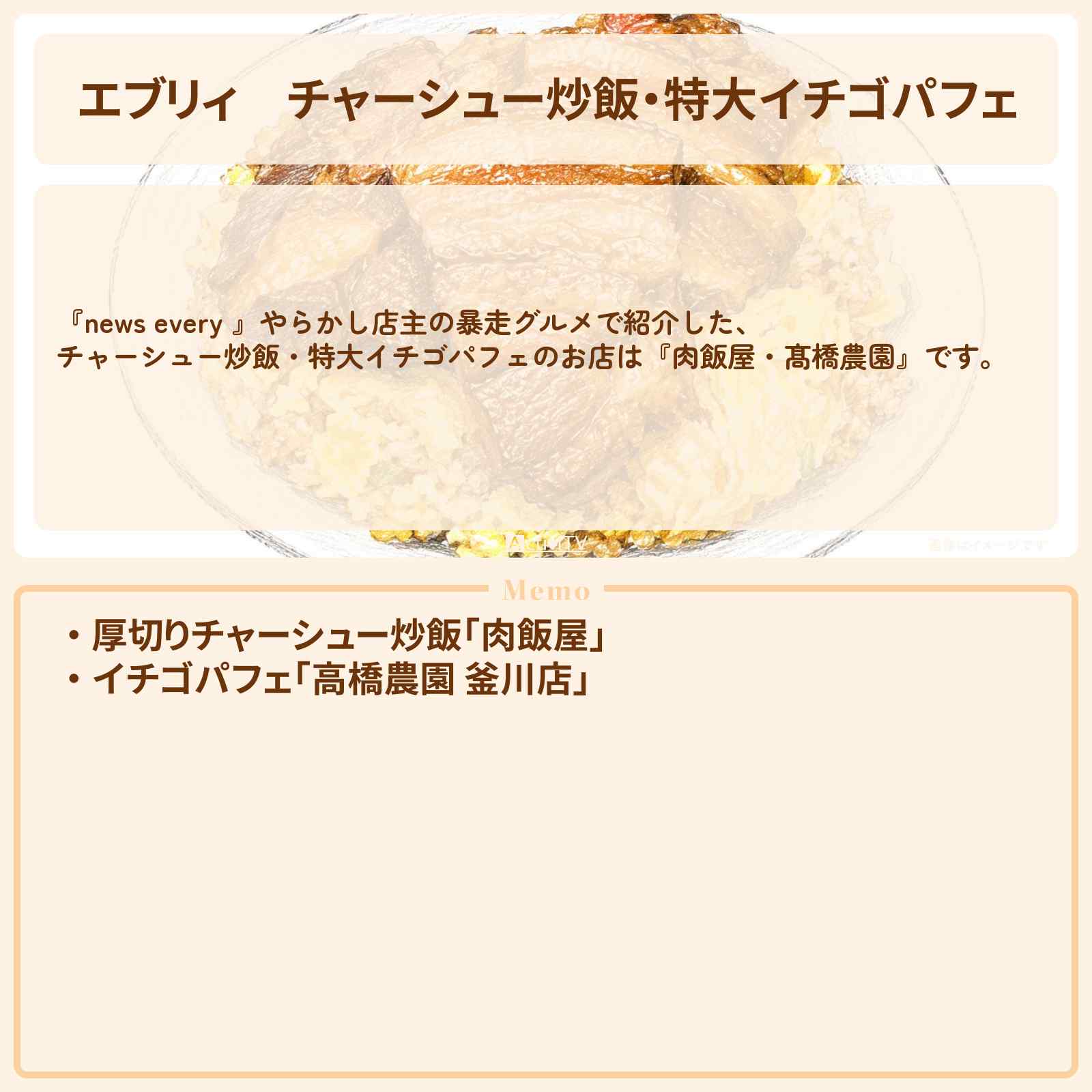 【エブリィ】チャーシュー炒飯・特大イチゴパフェ『肉飯屋・髙橋農園』宇都宮の暴走グルメ店主のお店情報 #every
