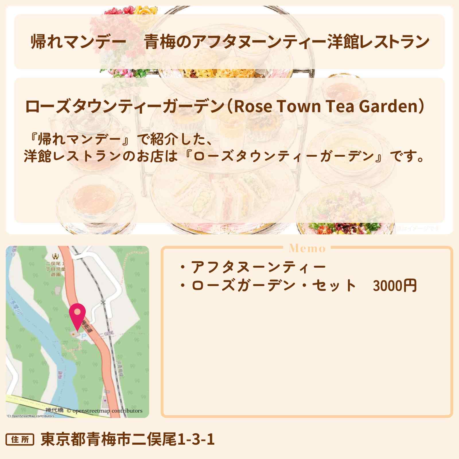 【帰れマンデー】青梅のアフタヌーンティー洋館レストラン『ローズタウンティーガーデン』のお店の場所〔PUFFY〕