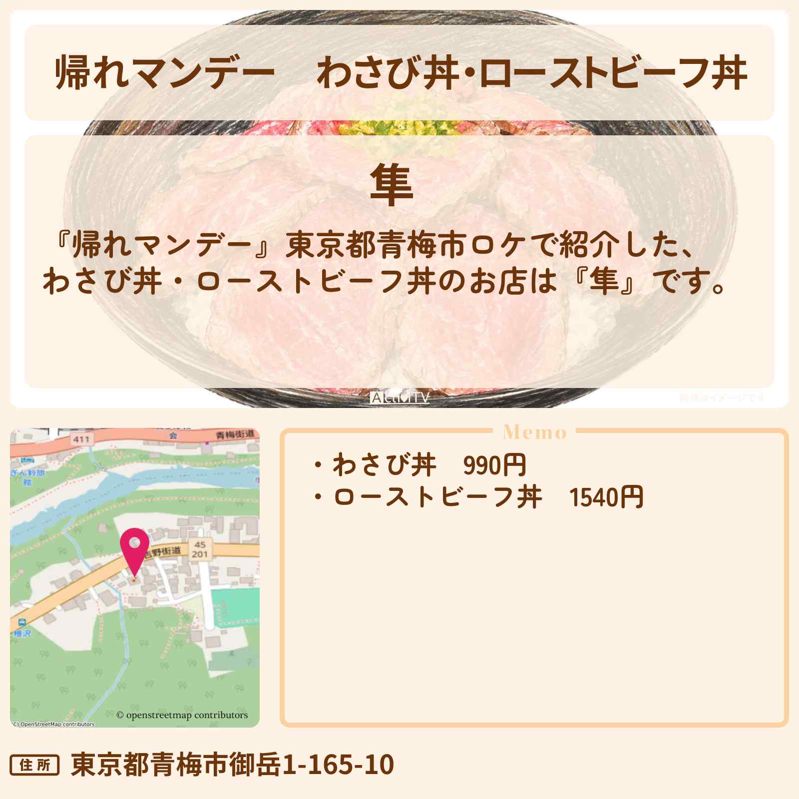 【帰れマンデー】わさび丼・ローストビーフ丼『隼』東京都青梅市のお店の場所〔PUFFY〕