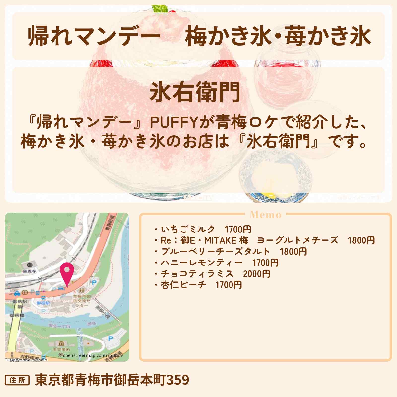 【帰れマンデー】梅かき氷・苺かき氷『氷右衛門』東京都青梅市のお店の場所〔PUFFY〕