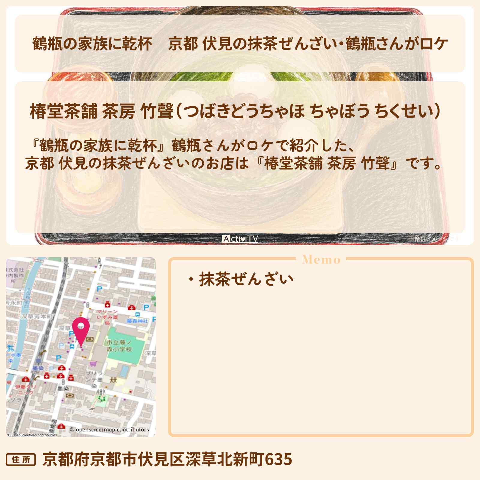 【鶴瓶の家族に乾杯】京都 伏見の抹茶ぜんざい・鶴瓶さんがロケ『椿堂茶舗 茶房 竹聲』のお店・場所を紹介