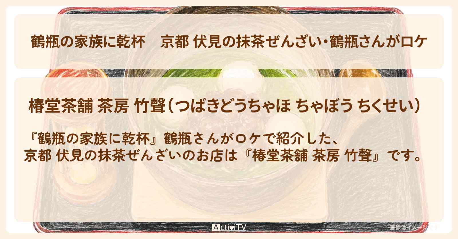 【鶴瓶の家族に乾杯】京都 伏見の抹茶ぜんざい・鶴瓶さんがロケ『椿堂茶舗 茶房 竹聲』のお店・場所を紹介