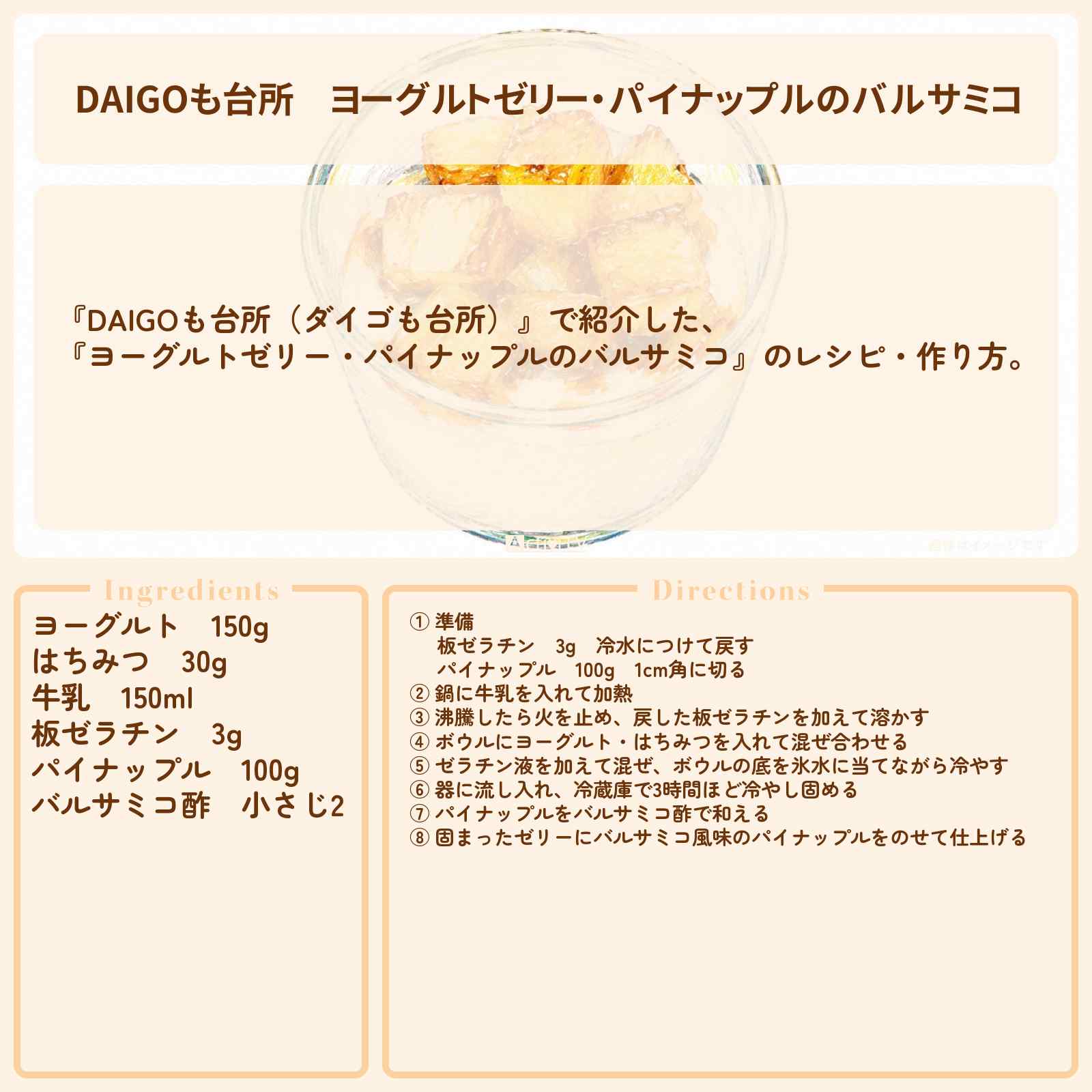 【DAIGOも台所】『ヨーグルトゼリー・パイナップルのバルサミコ』のレシピ・作り方を紹介〔ダイゴも台所〕