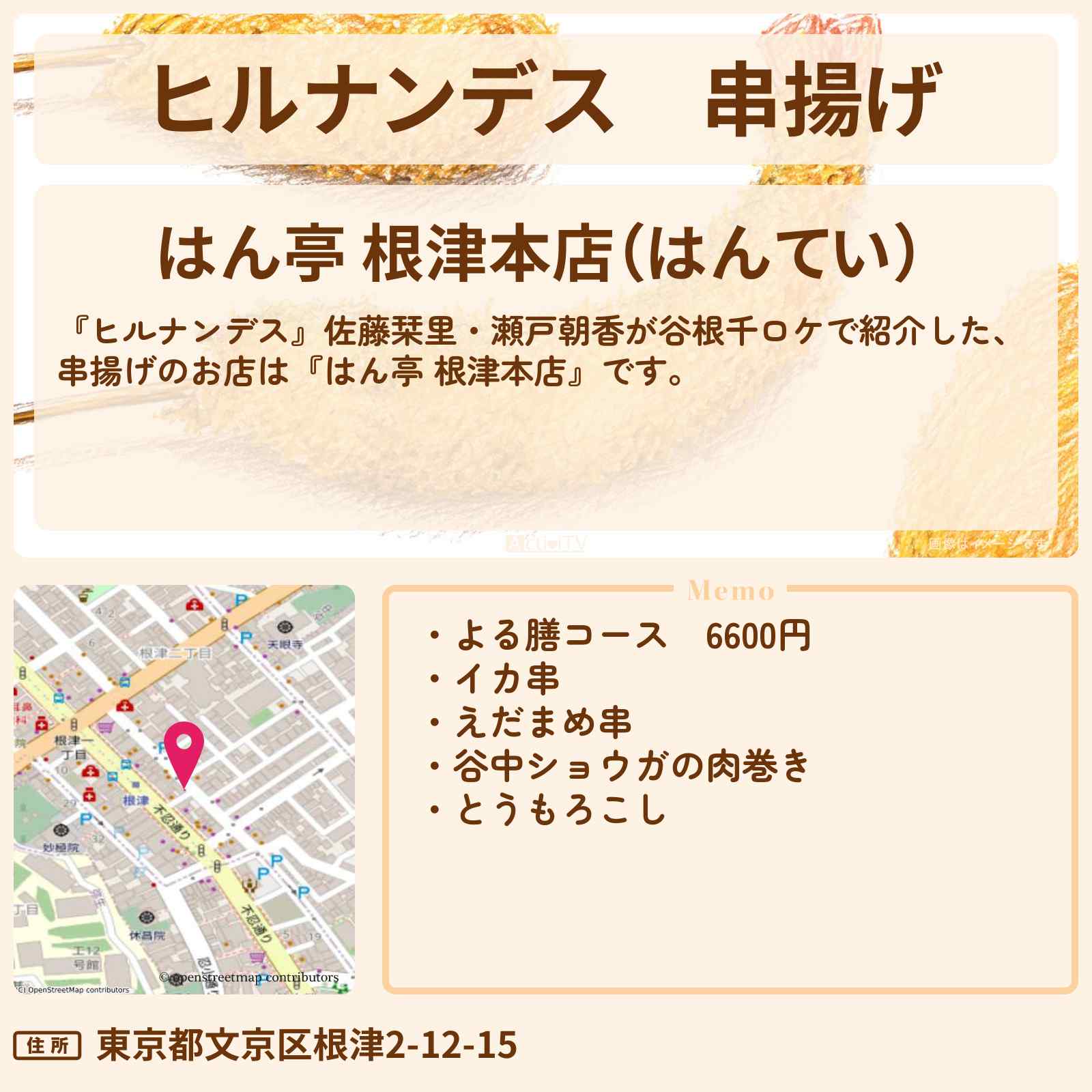 【ヒルナンデス】串揚げ『はん亭 根津本店』谷根千100年名店探しのお店情報〔佐藤栞里・瀬戸朝香〕