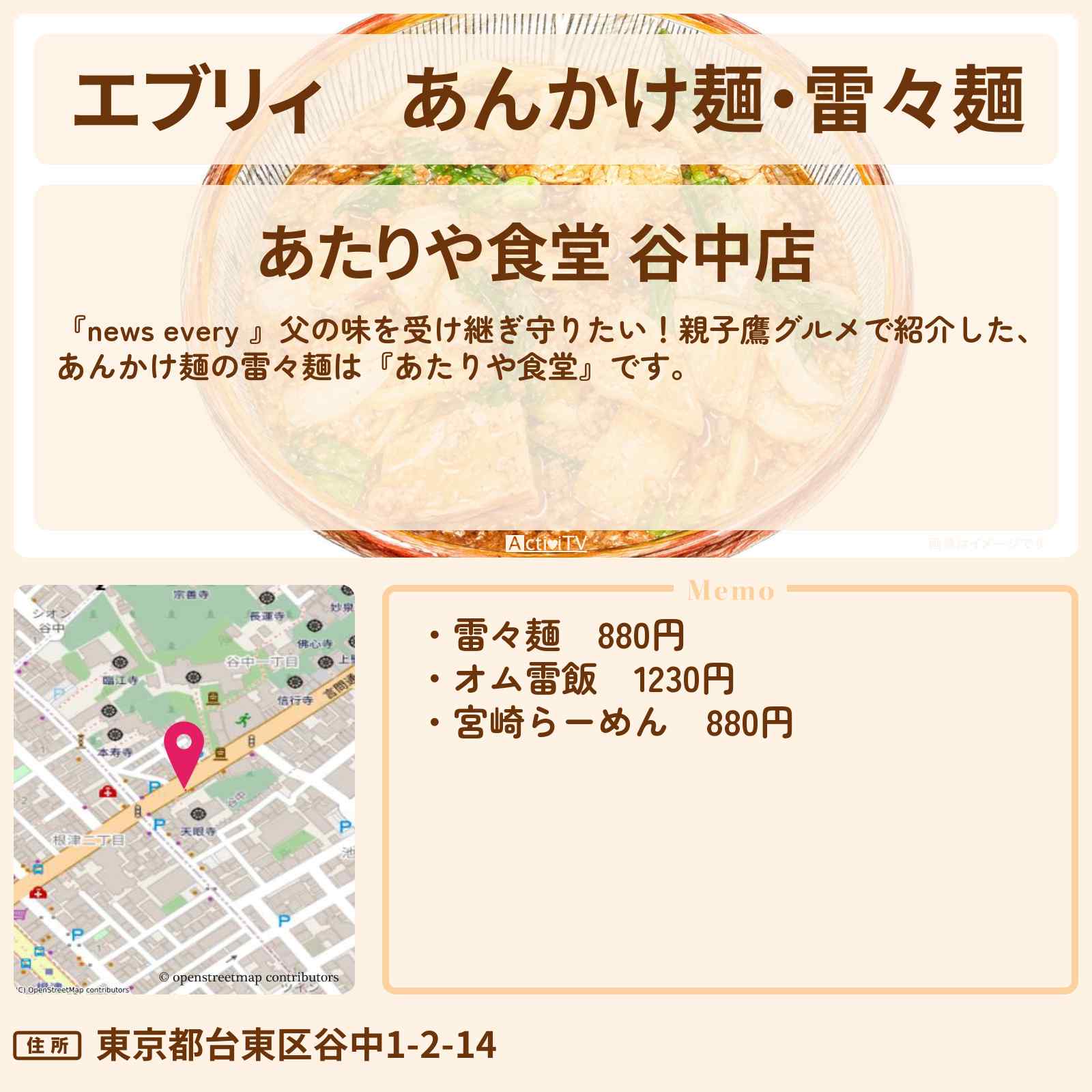 【エブリィ】あんかけ麺・雷々麺『あたりや食堂』親子鷹グルメ・台東区のラーメン屋さんのお店情報 #every