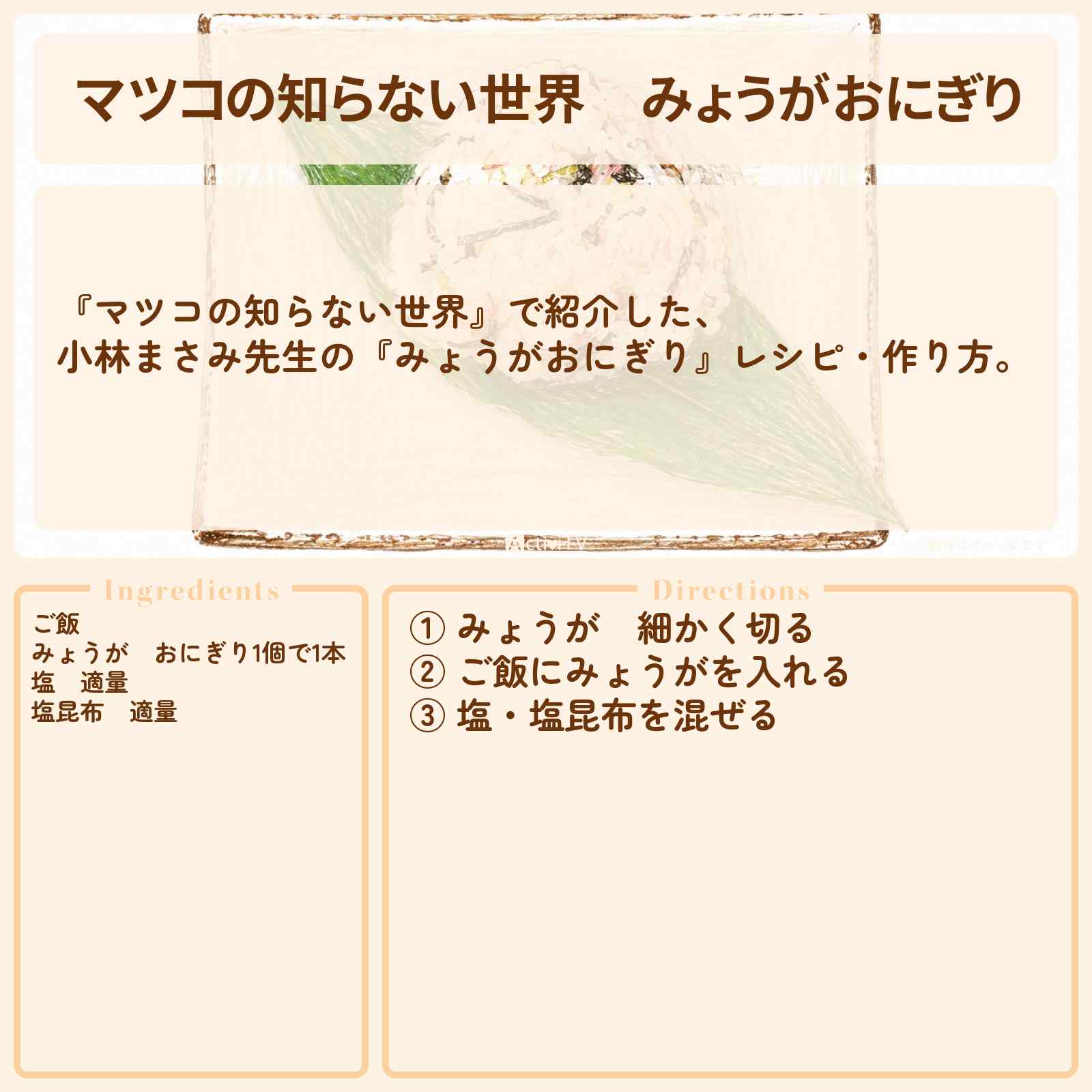 【マツコの知らない世界】『みょうがおにぎり』小林まさみ先生のレシピ・作り方