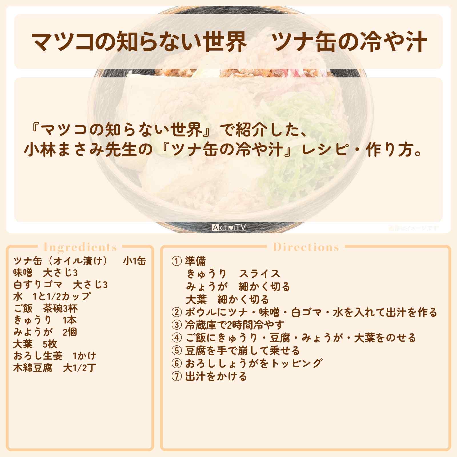 【マツコの知らない世界】『ツナ缶の冷や汁』小林まさみ先生のレシピ・作り方