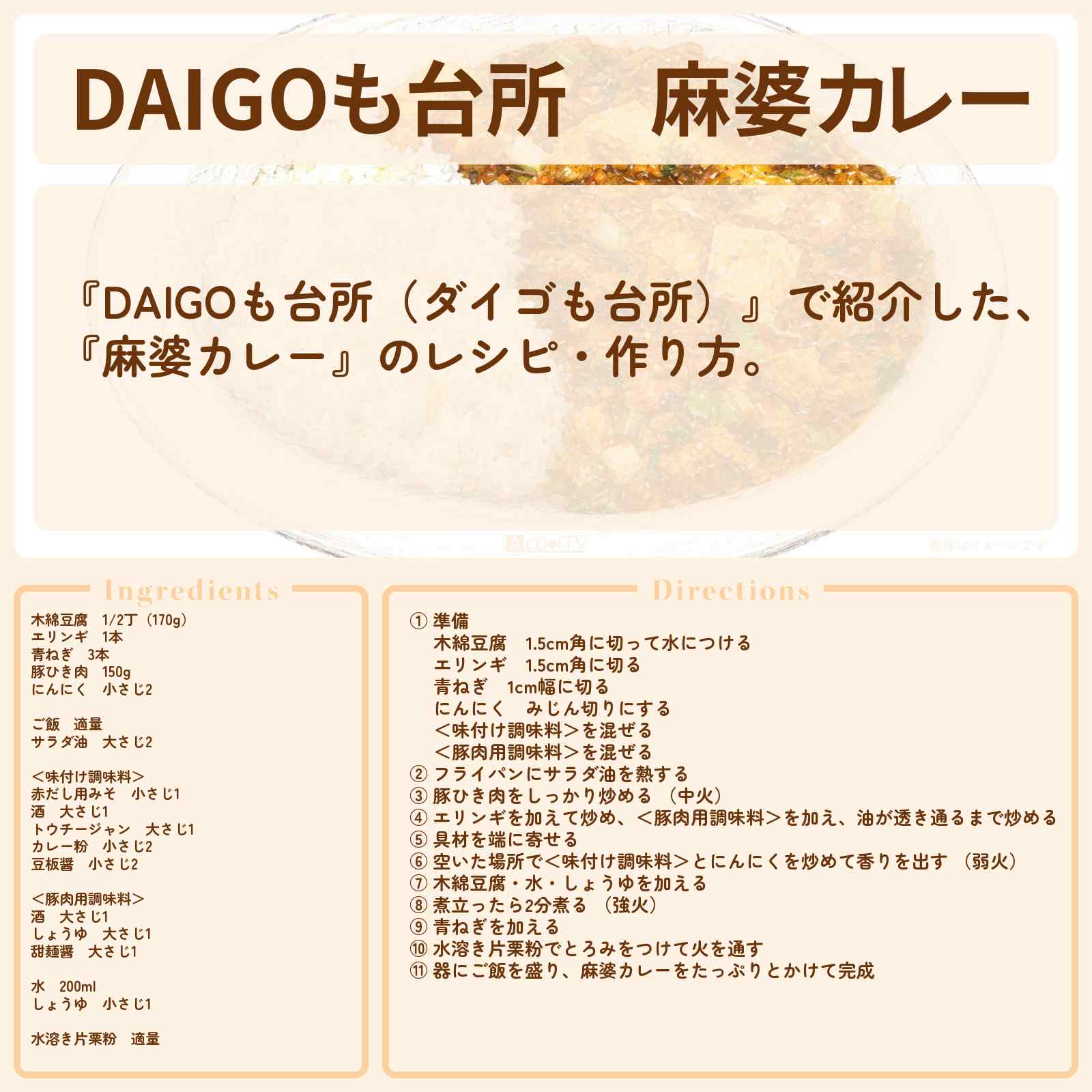 【DAIGOも台所】『麻婆カレー』のレシピ・作り方を紹介〔ダイゴも台所〕
