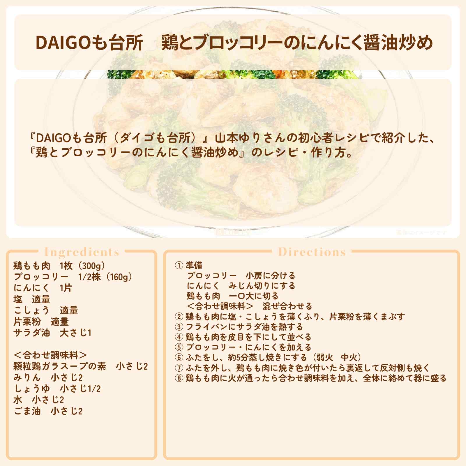 【DAIGOも台所】『鶏とブロッコリーのにんにく醤油炒め』山本ゆりさんのレシピ・作り方を紹介〔ダイゴも台所〕