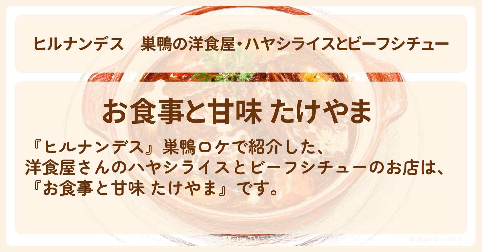 【ヒルナンデス】巣鴨の洋食屋・ハヤシライスとビーフシチュー『お食事と甘味 たけやま』巣鴨のお店情報〔ピース又吉・吉村崇・井森美幸〕