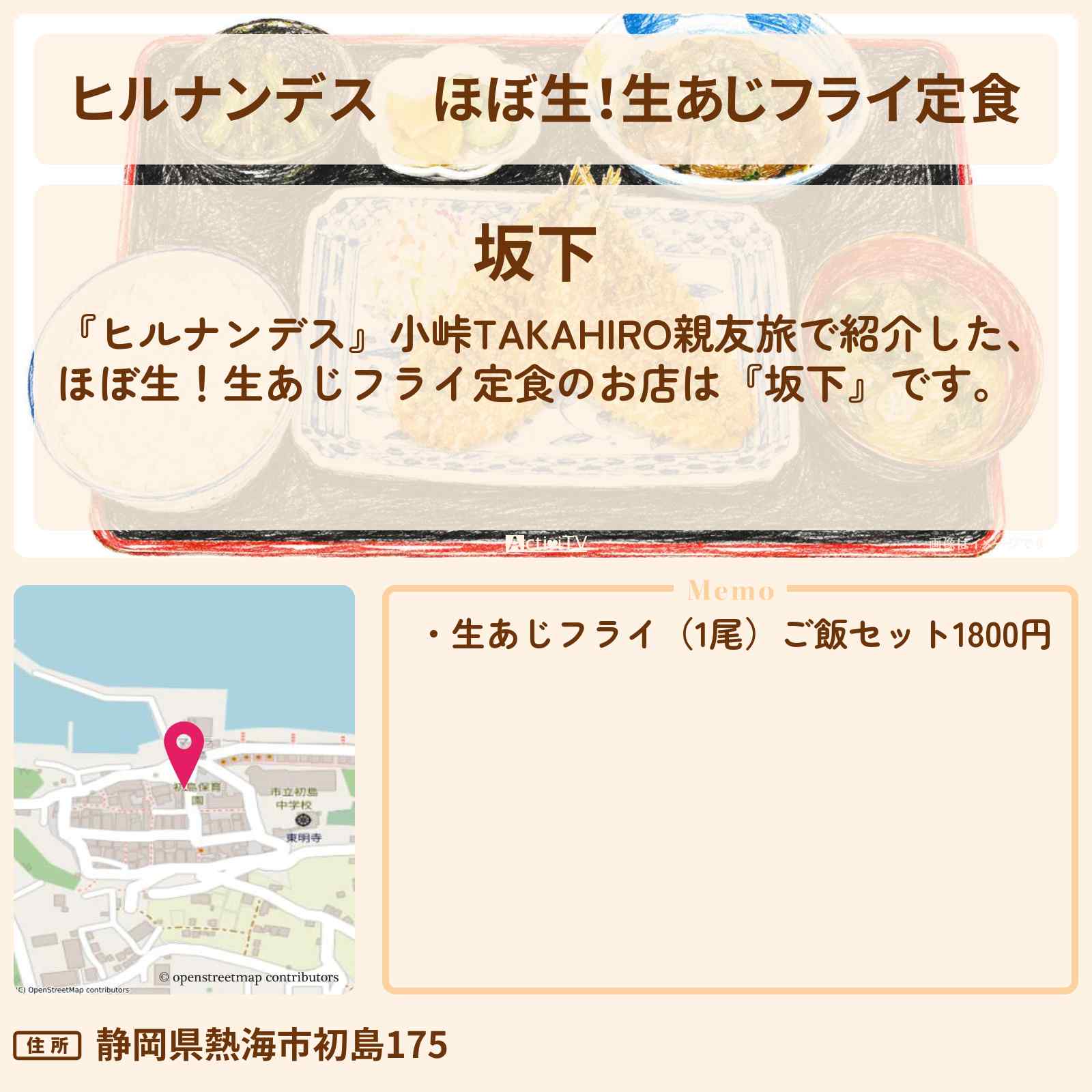【ヒルナンデス】ほぼ生!生あじフライ定食『坂下』熱海・初島のお店情報〔小峠英二・EXILE TAKAHIRO〕