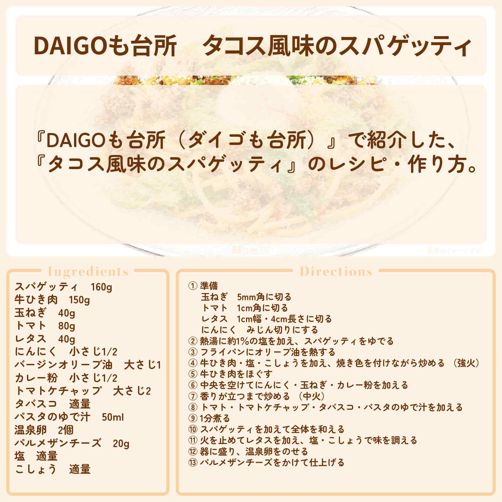 【DAIGOも台所】『タコス風味のスパゲッティ』のレシピ・作り方を紹介〔ダイゴも台所〕