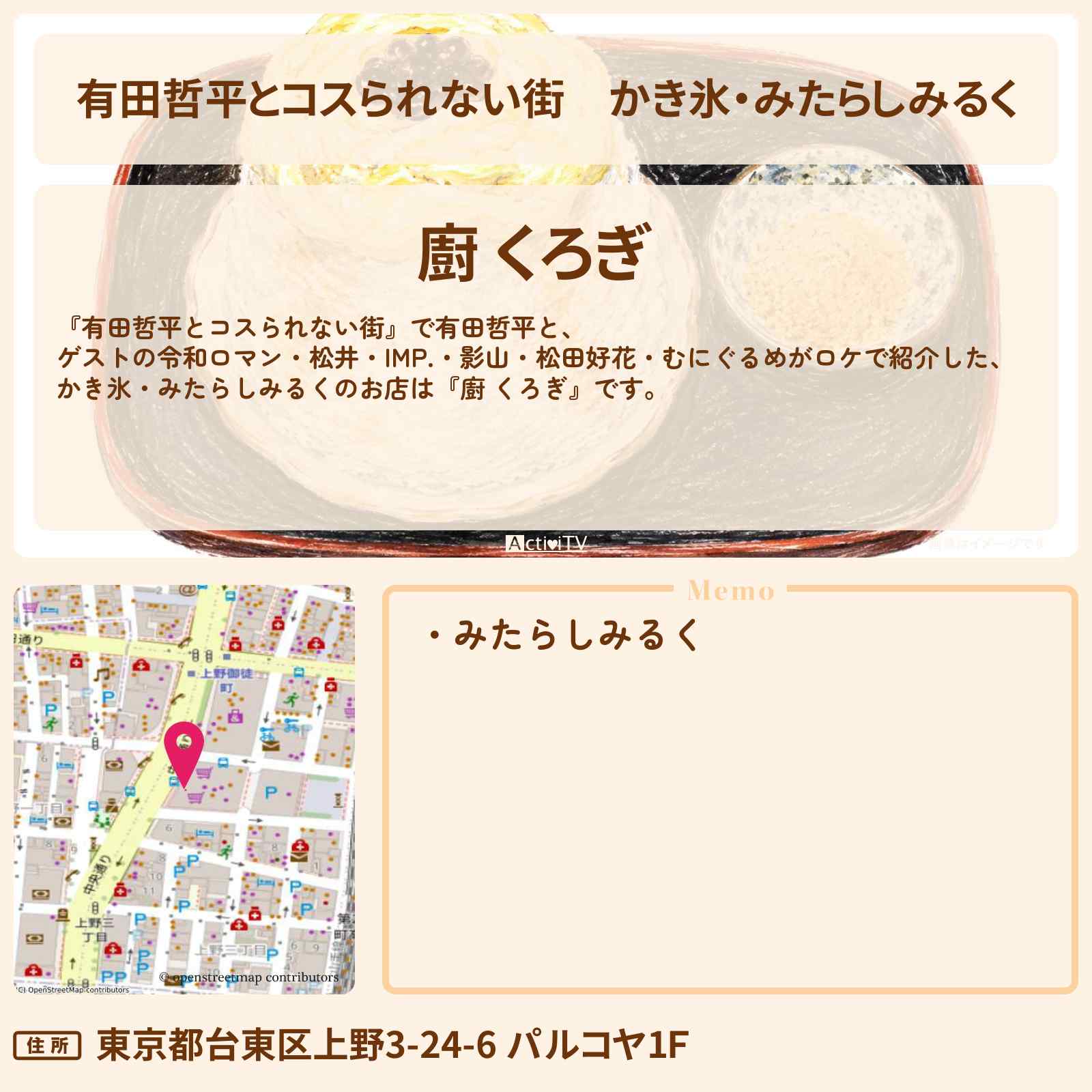 【有田哲平とコスられない街】かき氷・みたらしみるく『廚 くろぎ』上野のお店の情報〔松井ケムリ・IMP・影山拓也・松田好花〕