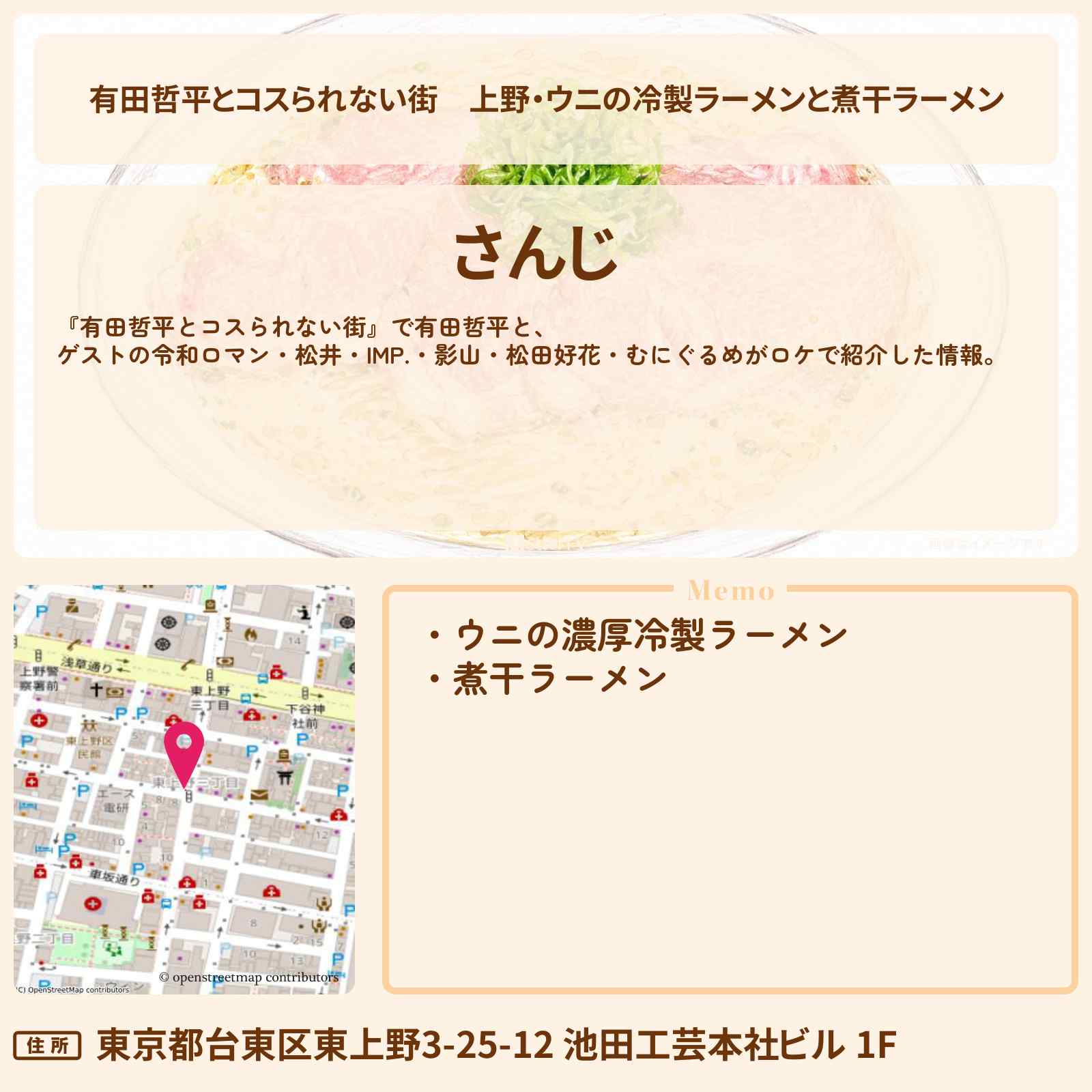 【有田哲平とコスられない街】上野・ウニの冷製ラーメンと煮干ラーメン『自家焙煎煮干 上野 さんじ』のお店の情報〔松井ケムリ・IMP・影山拓也・松田好花〕
