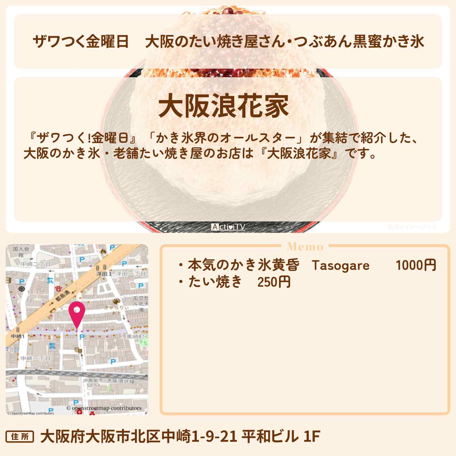 【ザワつく金曜日】大阪のたい焼き屋さん・つぶあん黒蜜かき氷『大阪浪花家』老舗のお店