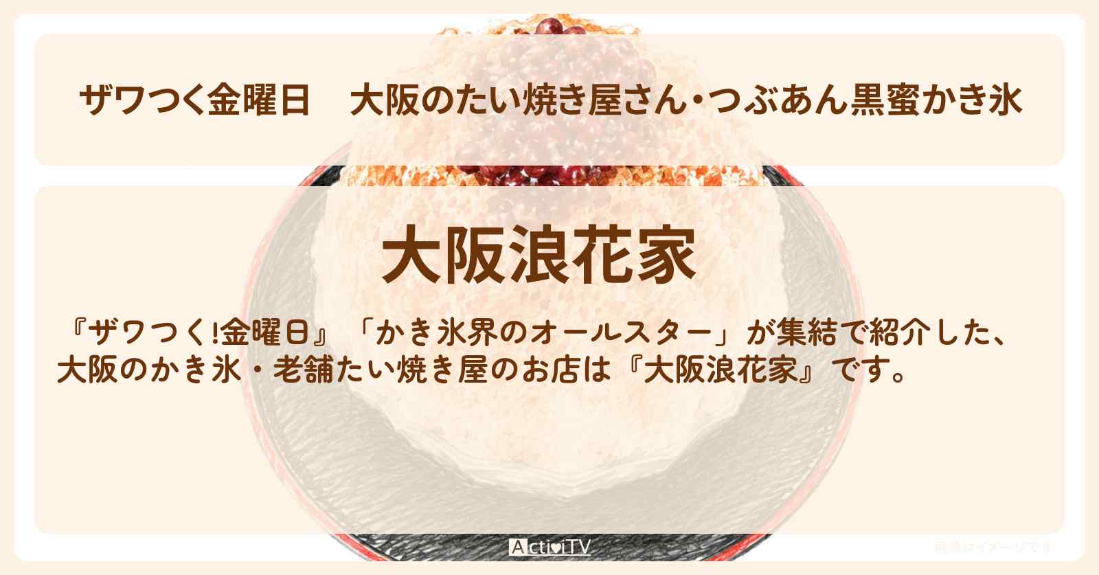 【ザワつく金曜日】大阪のたい焼き屋さん・つぶあん黒蜜かき氷『大阪浪花家』老舗のお店