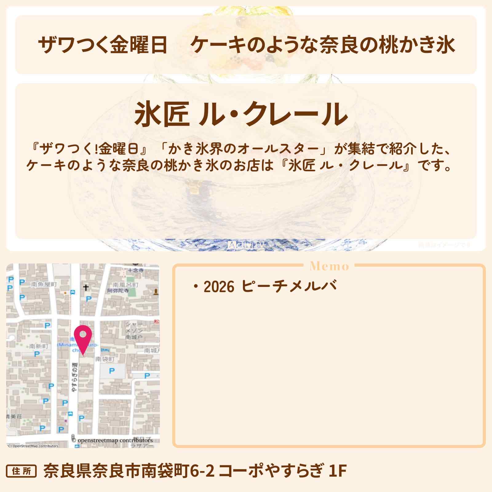 【ザワつく金曜日】ケーキのような奈良の桃かき氷『氷匠 ル・クレール』のお店の場所