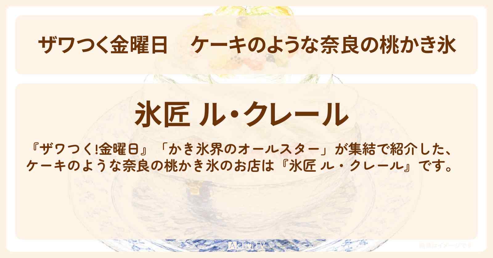 【ザワつく金曜日】ケーキのような奈良の桃かき氷『氷匠 ル・クレール』フレンチシェフが作るお店