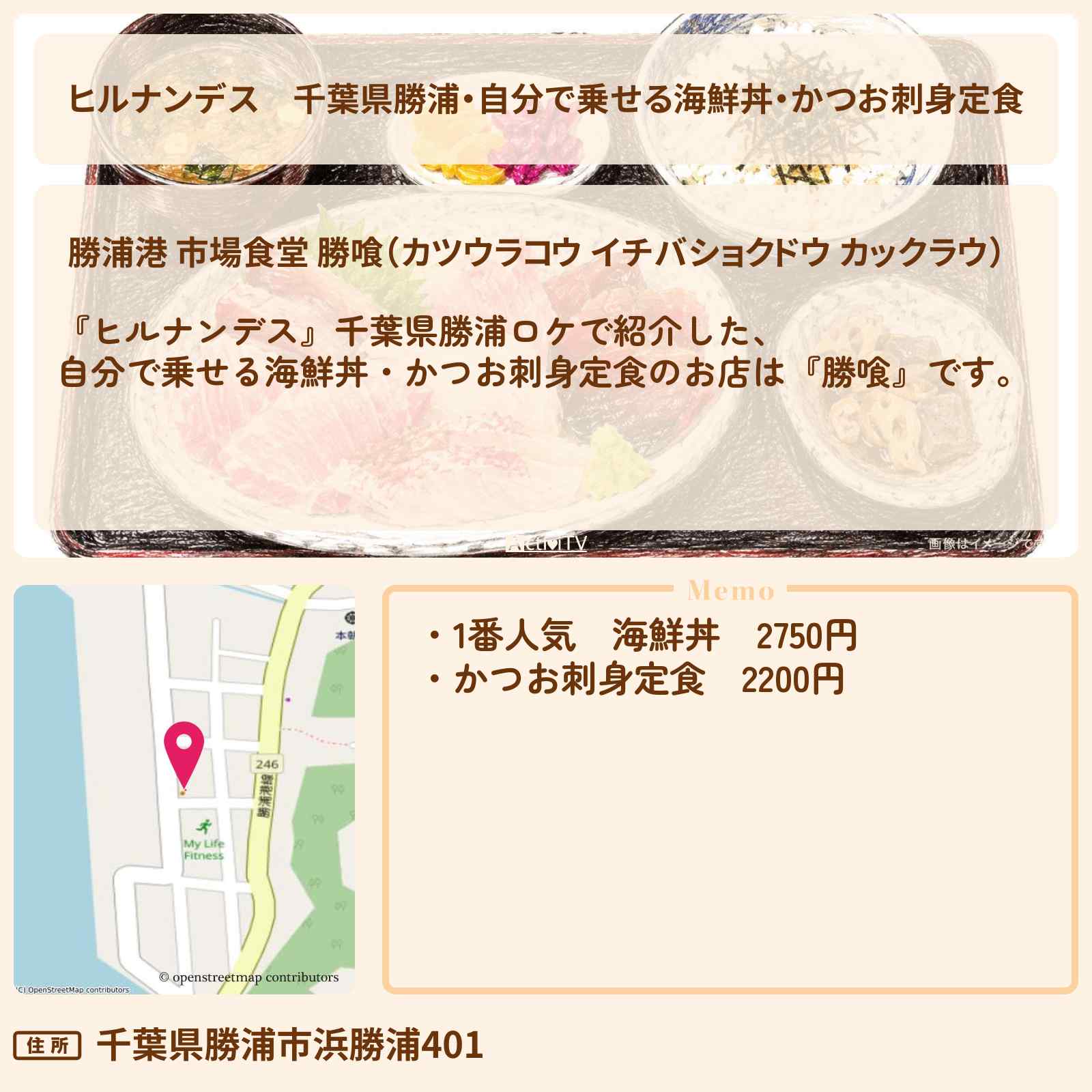 【ヒルナンデス】千葉県勝浦・自分で乗せる海鮮丼・かつお刺身定食『勝喰』のお店情報〔陣内智則・野々村友紀子〕