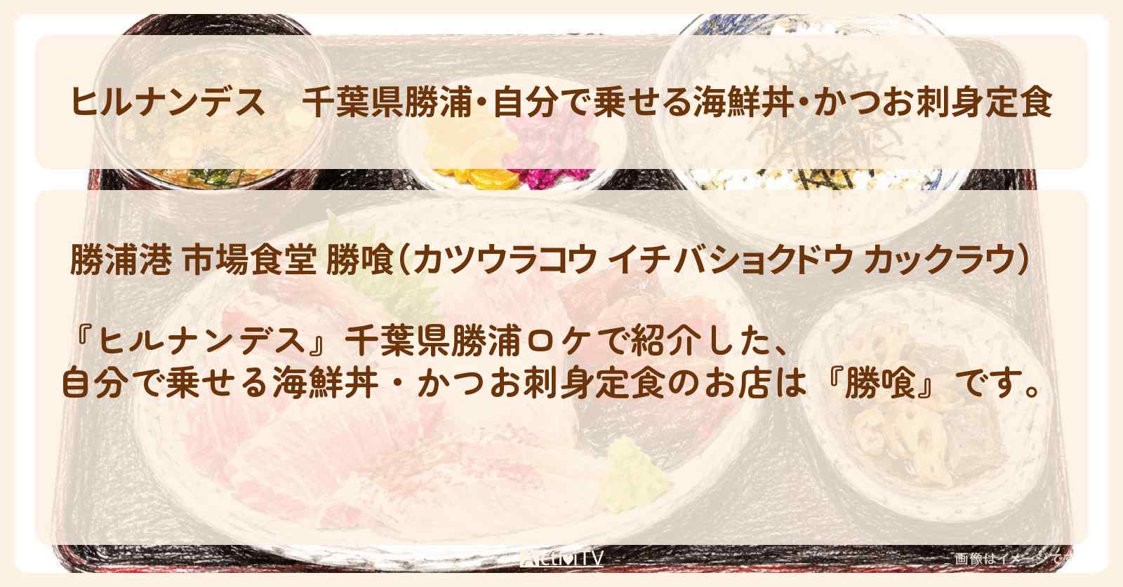 【ヒルナンデス】千葉県勝浦・自分で乗せる海鮮丼・かつお刺身定食『勝喰』のお店情報〔陣内智則・野々村友紀子〕