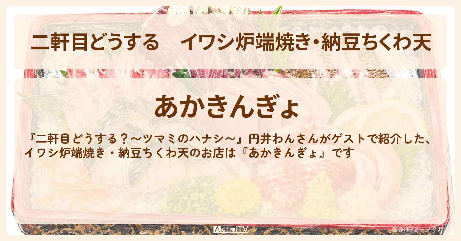 【二軒目どうする】イワシ炉端焼き・納豆ちくわ天『あかきんぎょ』目白の炉端料理お店の場所〔円井わん・ツマミのハナシ〕