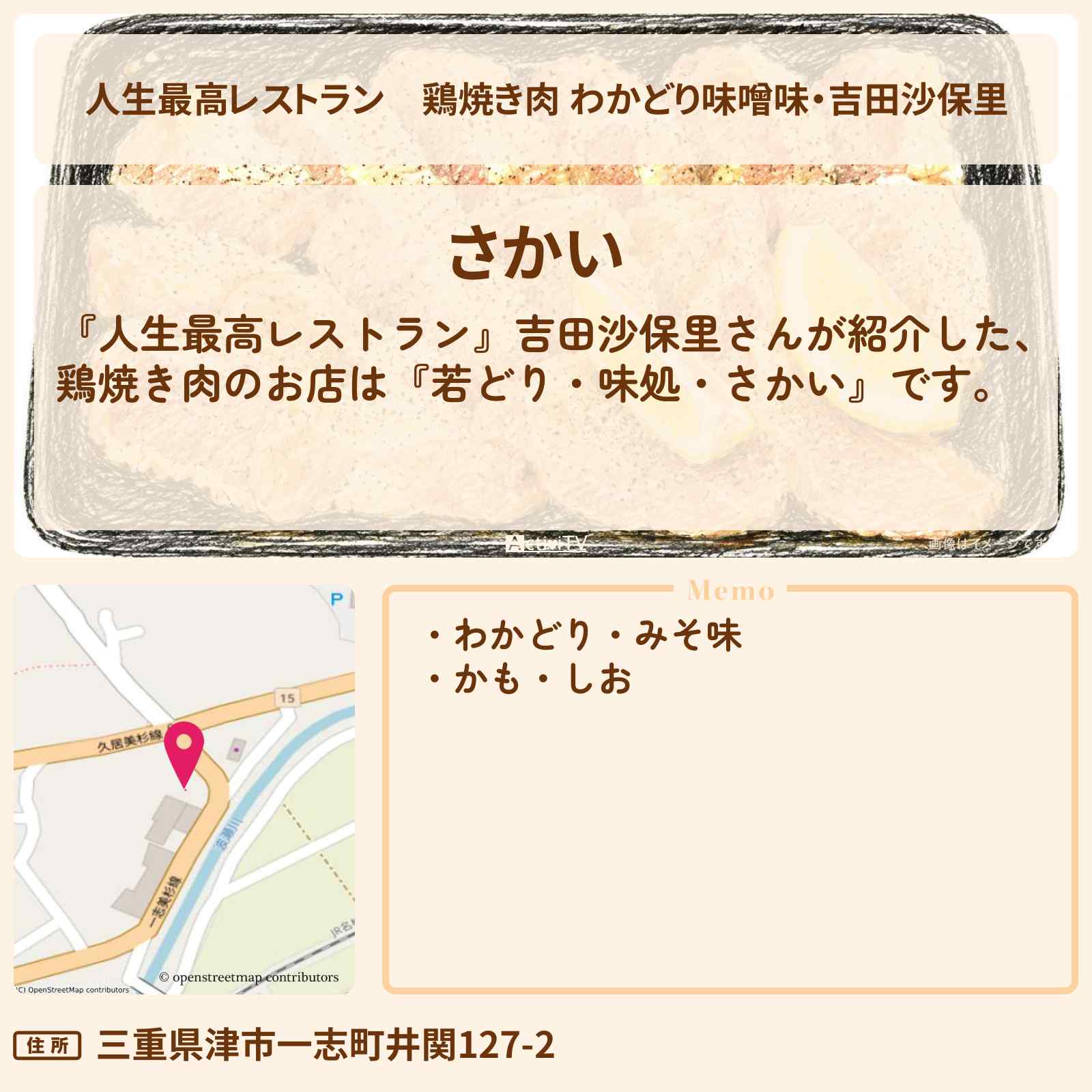 【人生最高レストラン】鶏焼き肉 わかどり味噌味・吉田沙保里『若どり・味処・さかい』三重県津市のお店の場所