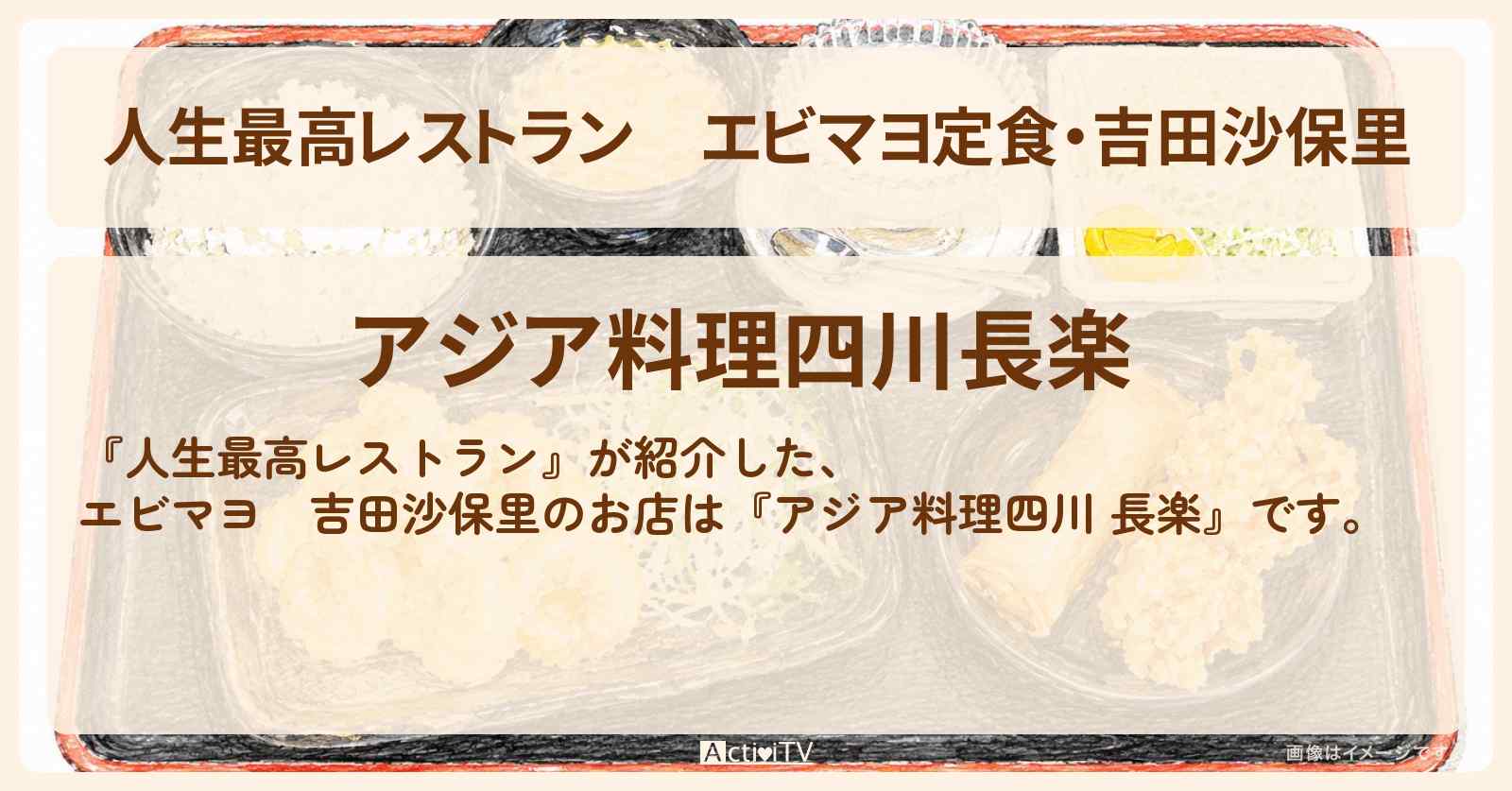 【人生最高レストラン】エビマヨ定食・吉田沙保里『アジア料理四川 長楽』愛知県大府市のお店の場所